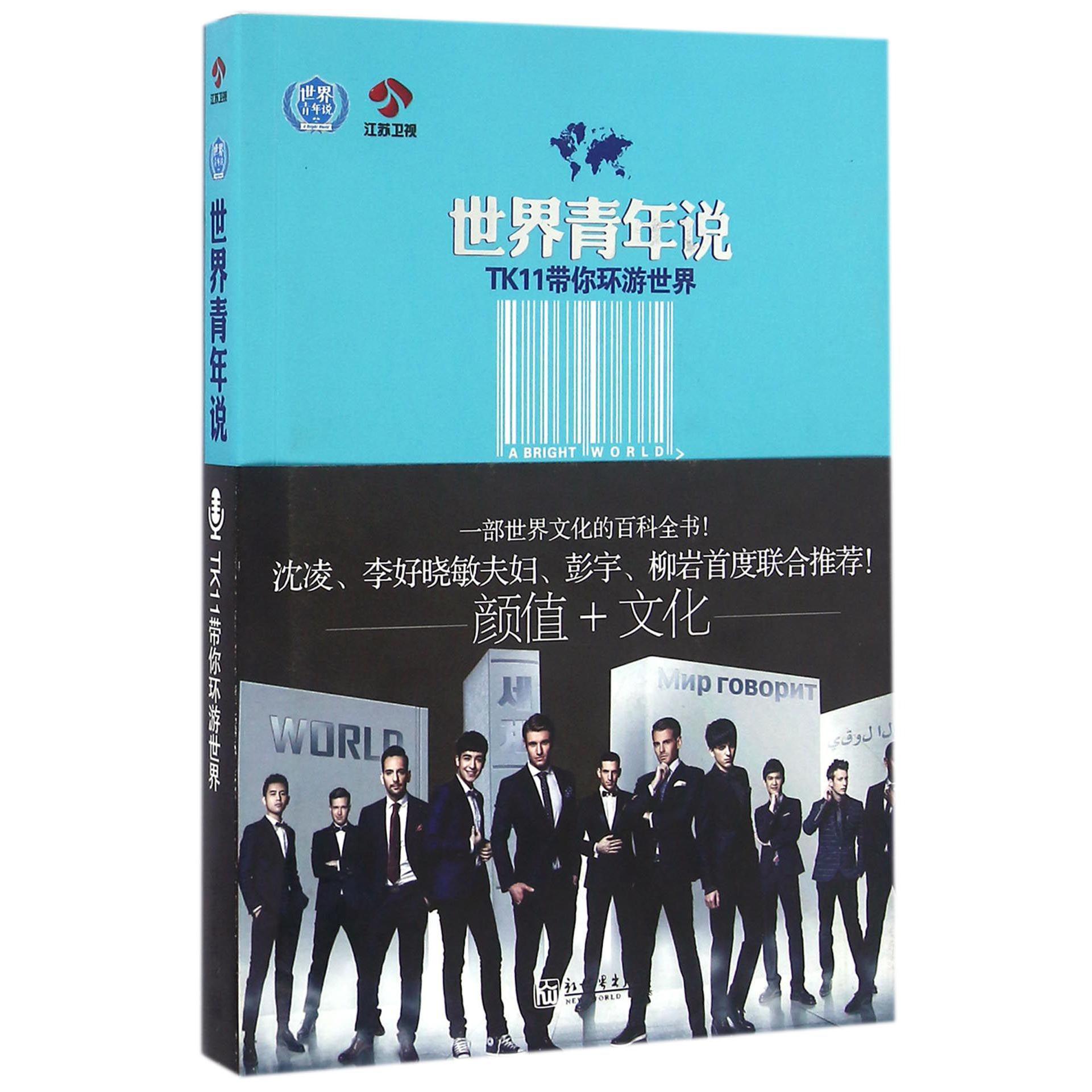 世界青年说(TK11带你环游世界)