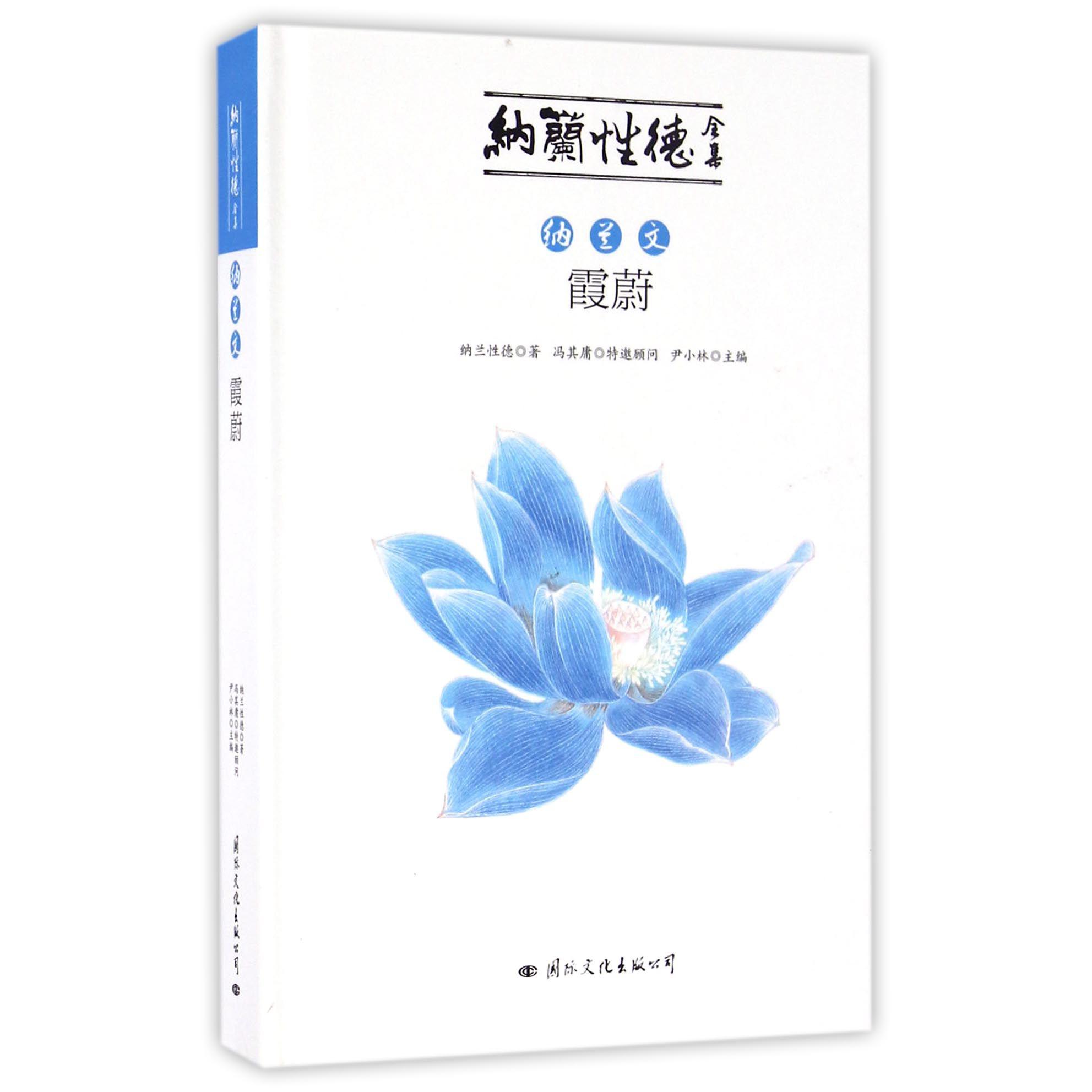 纳兰文霞蔚(精)/纳兰性德全集