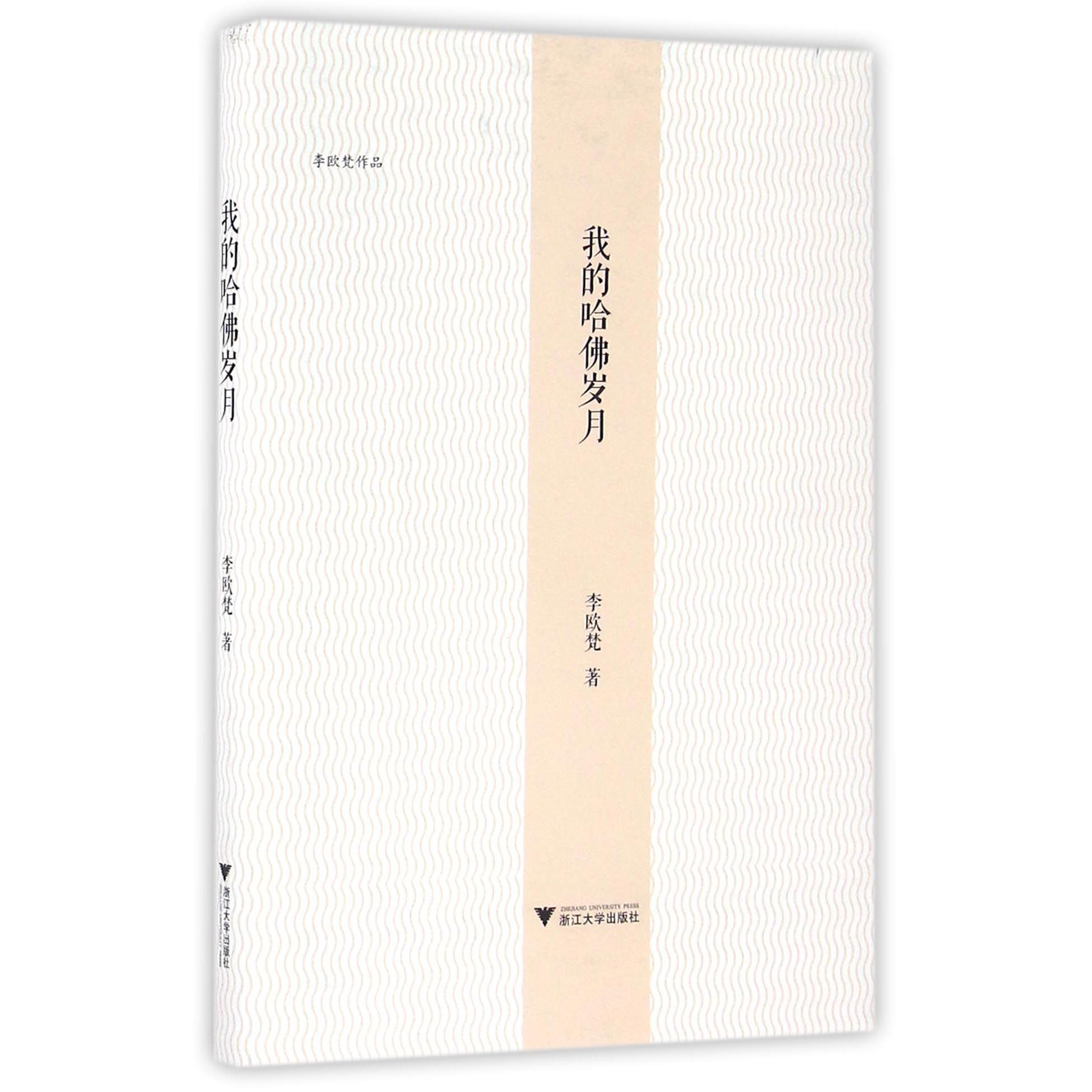 我的哈佛岁月(精)