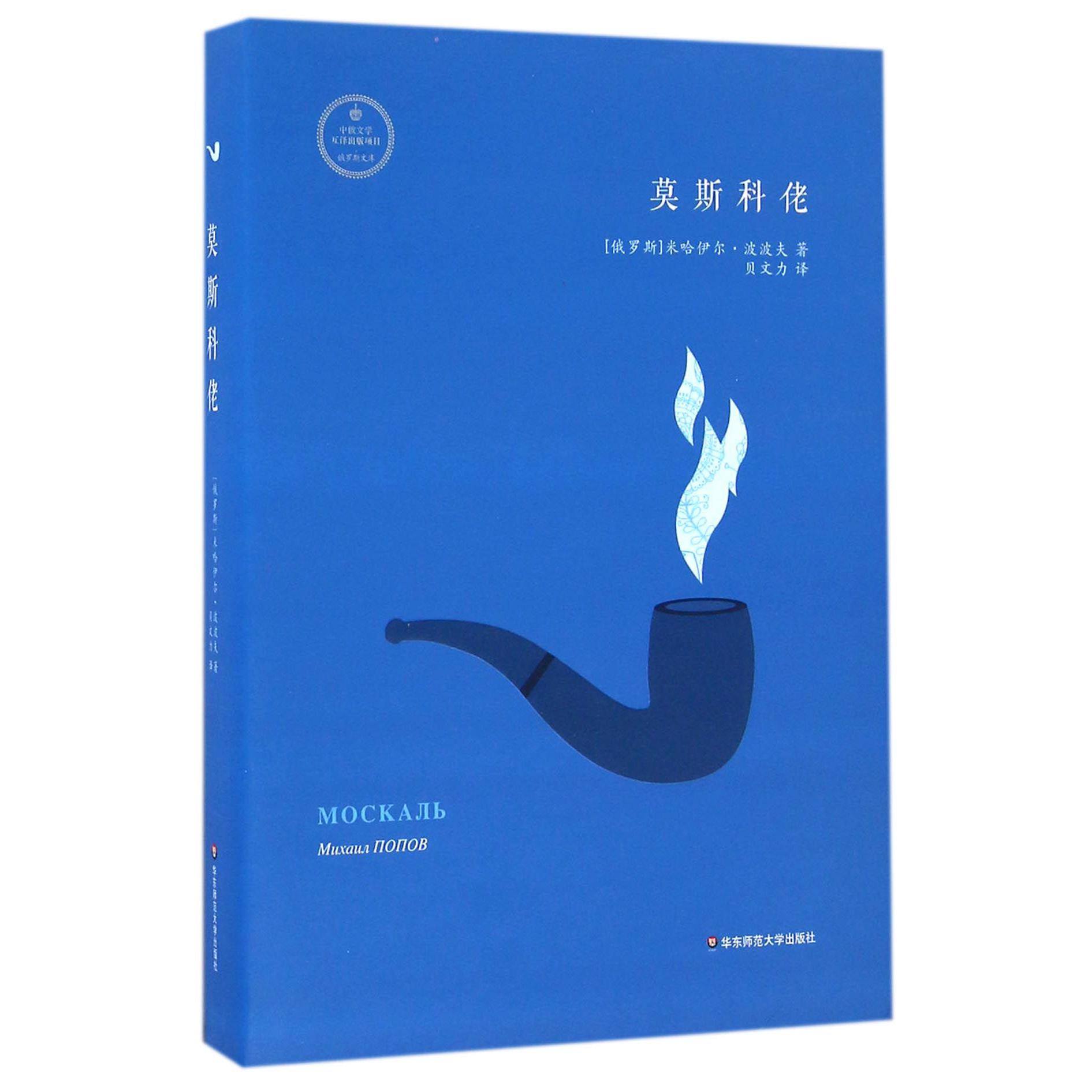 莫斯科佬(精)/俄罗斯文库