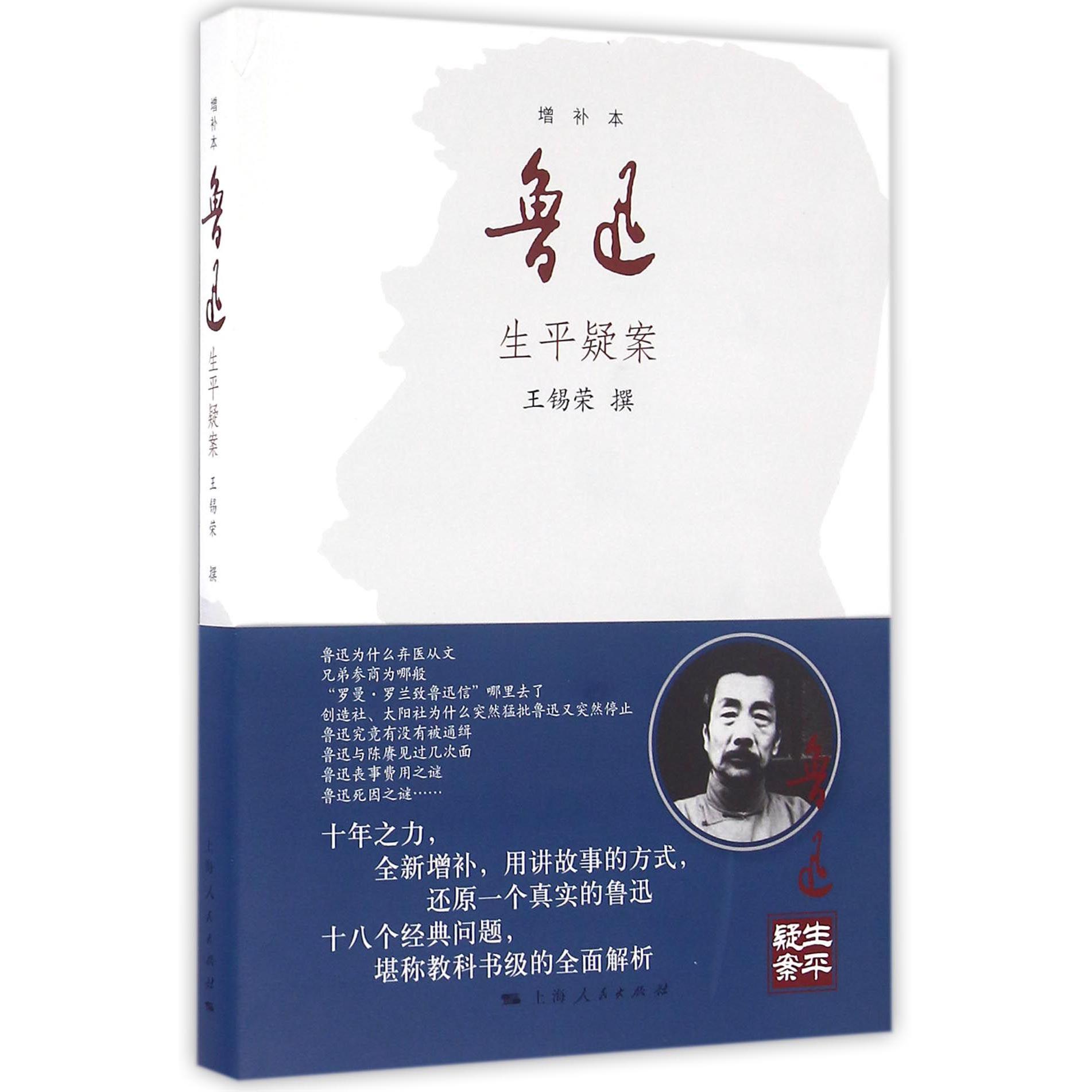 鲁迅生平疑案(增补本)