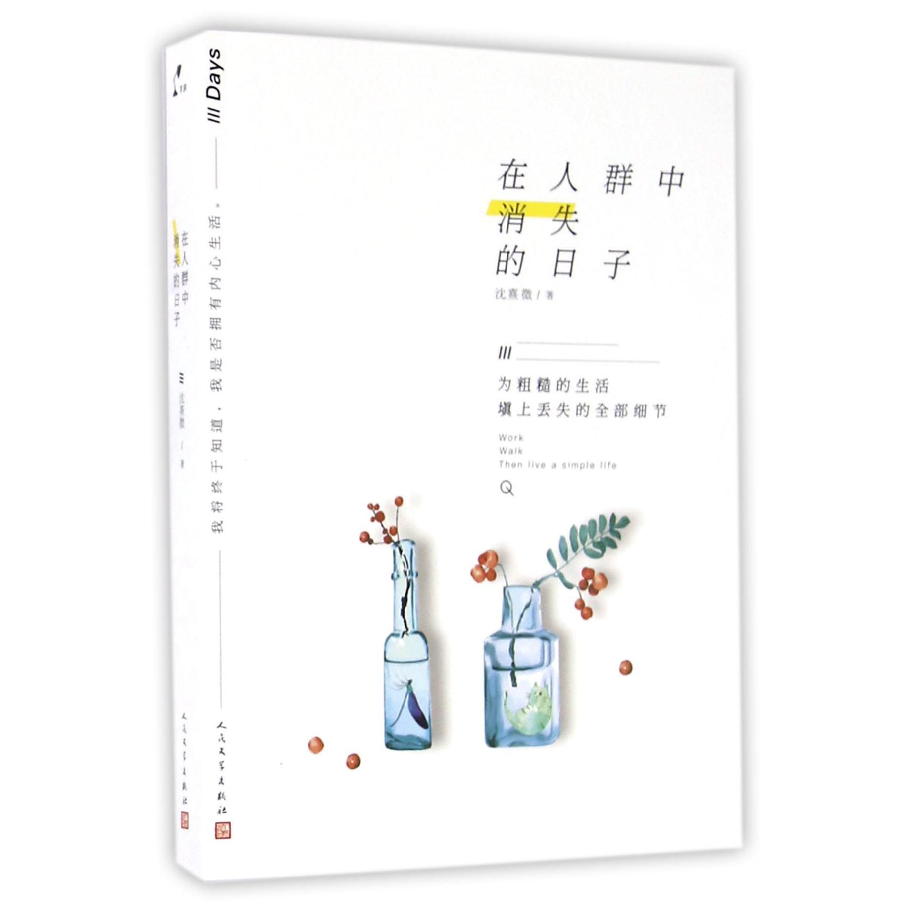 在人群中消失的日子