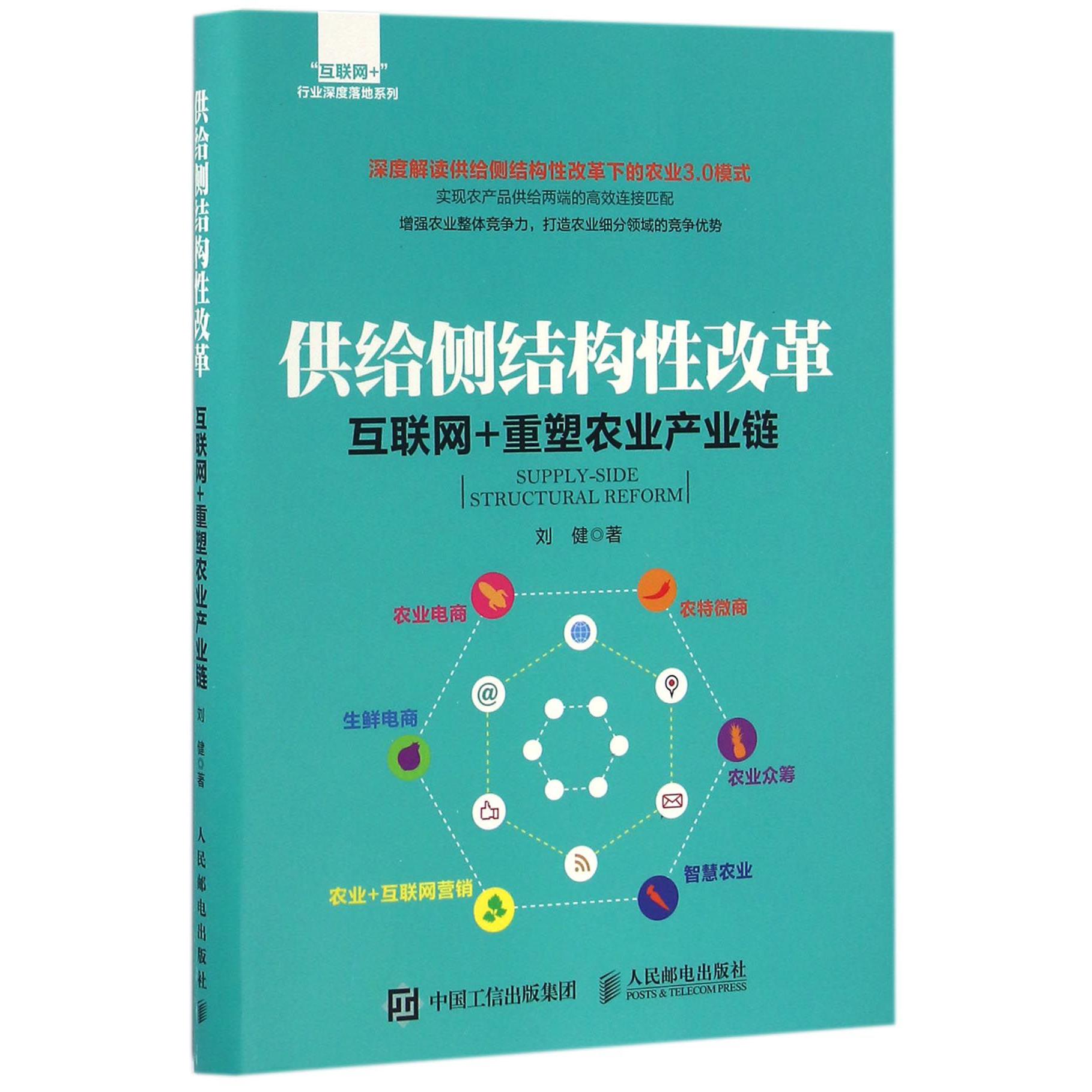 供给侧结构性改革(互联网+重塑农业产业链)/互联网+行业深度落地系列