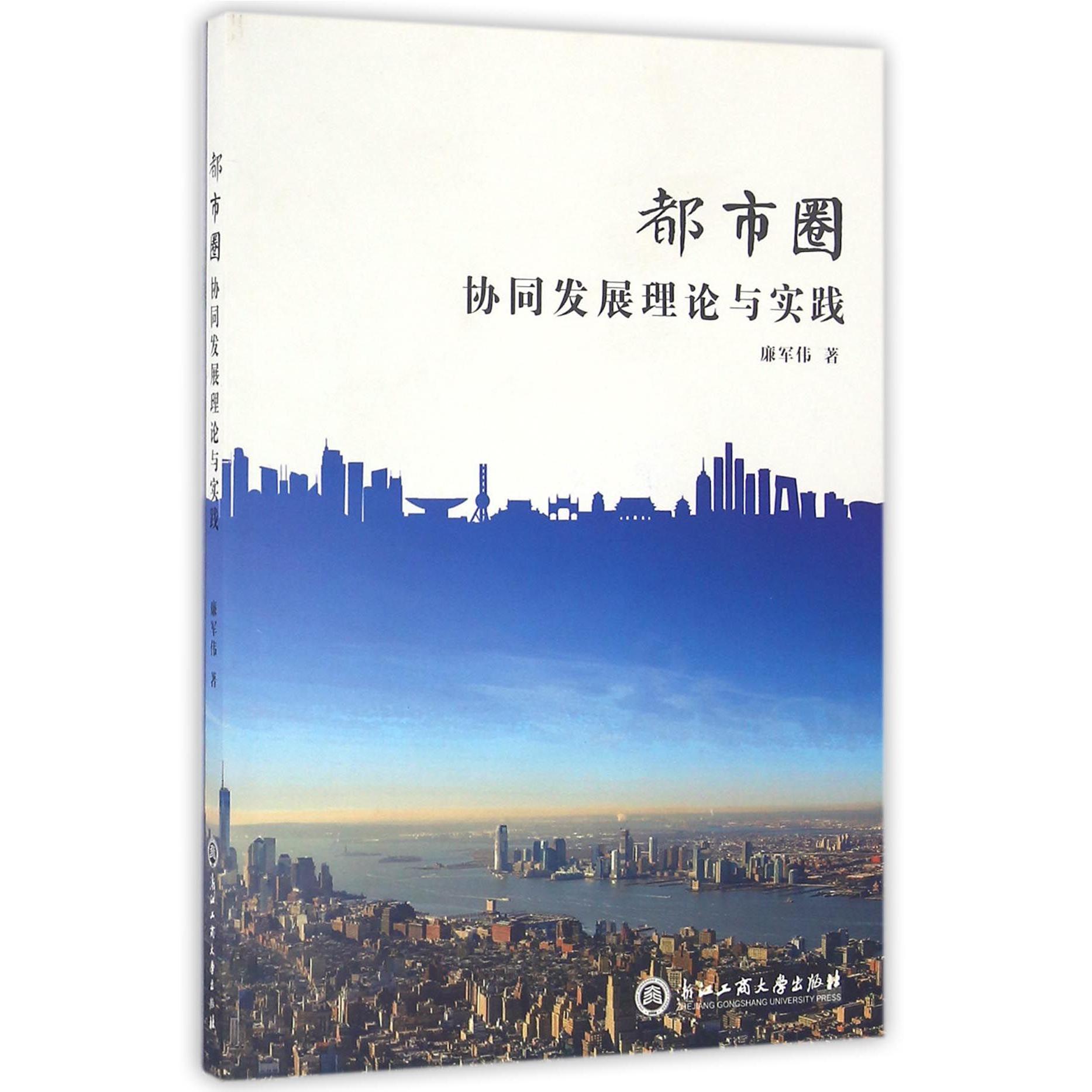 都市圈协同发展理论与实践