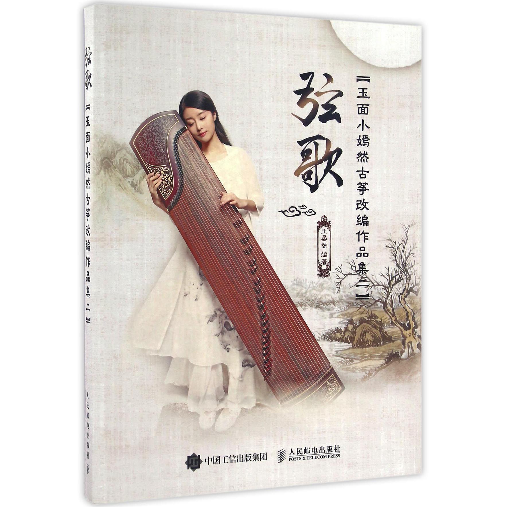 弦歌(玉面小嫣然古筝改编作品集2)