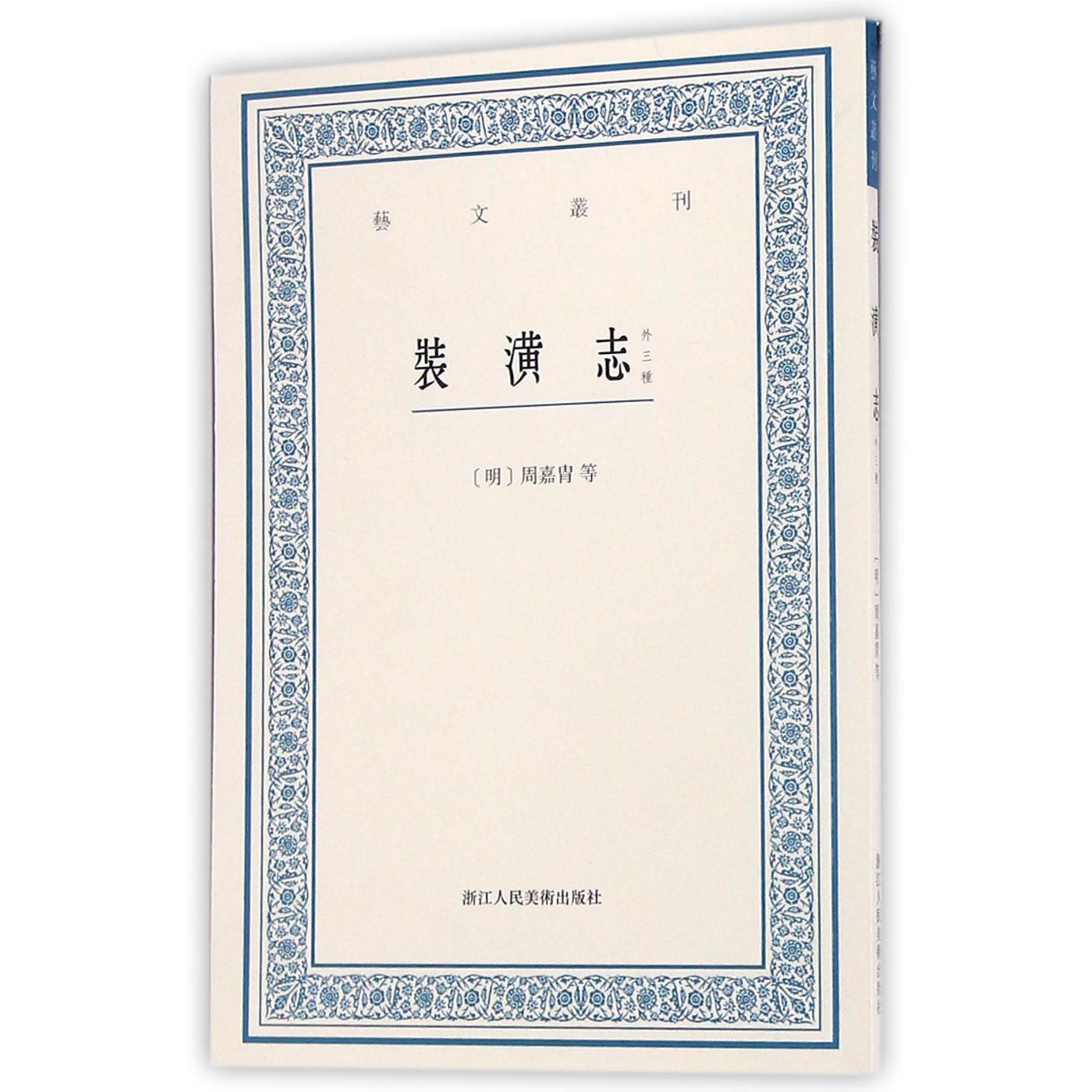 装潢志(外三种)/艺文丛刊