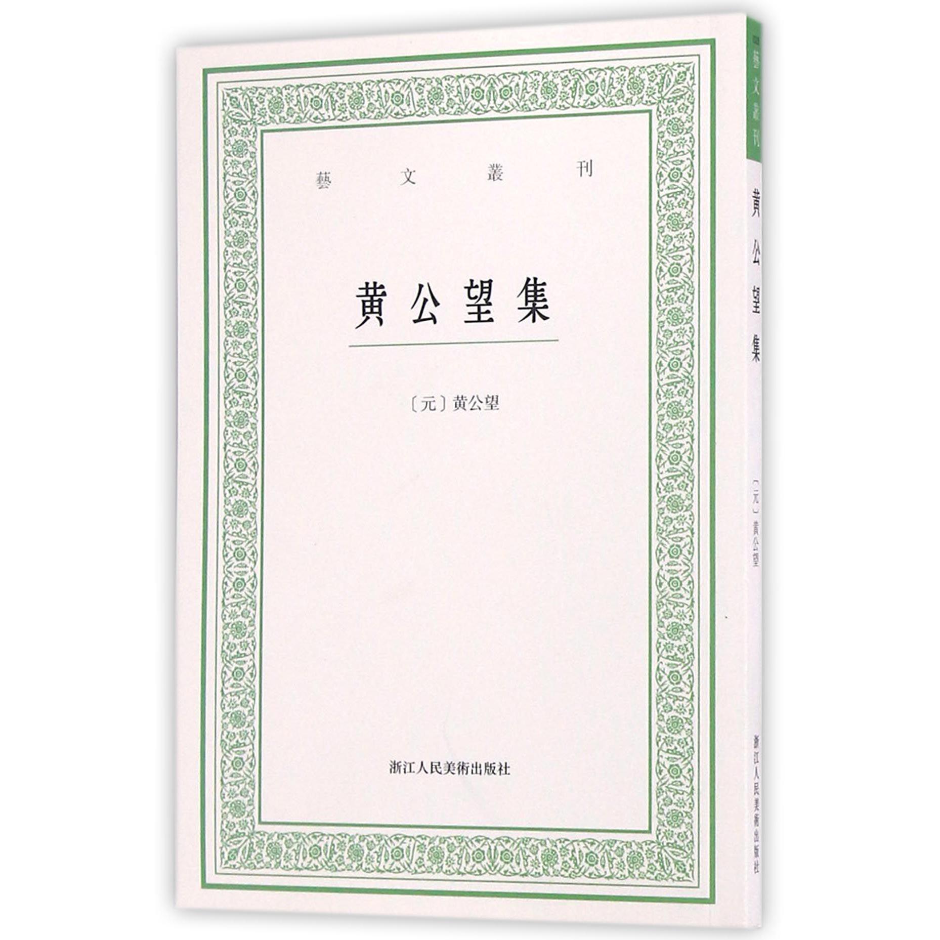 黄公望集/艺文丛刊