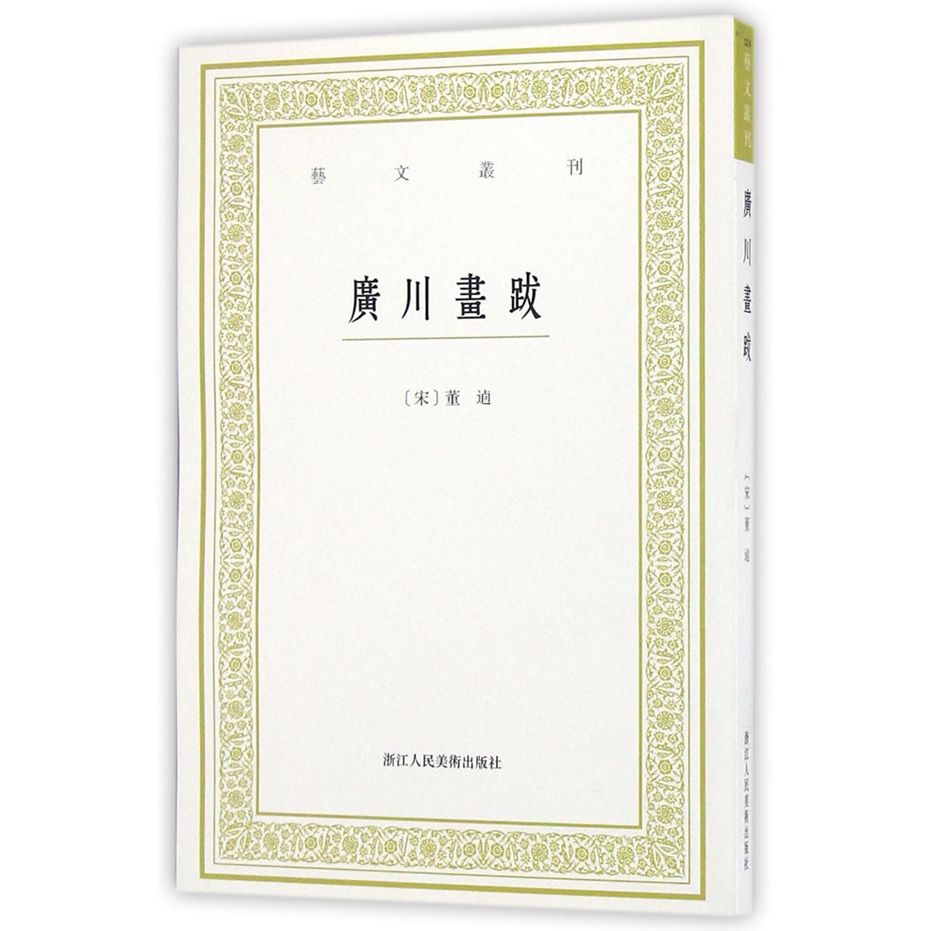 广川画跋/艺文丛刊