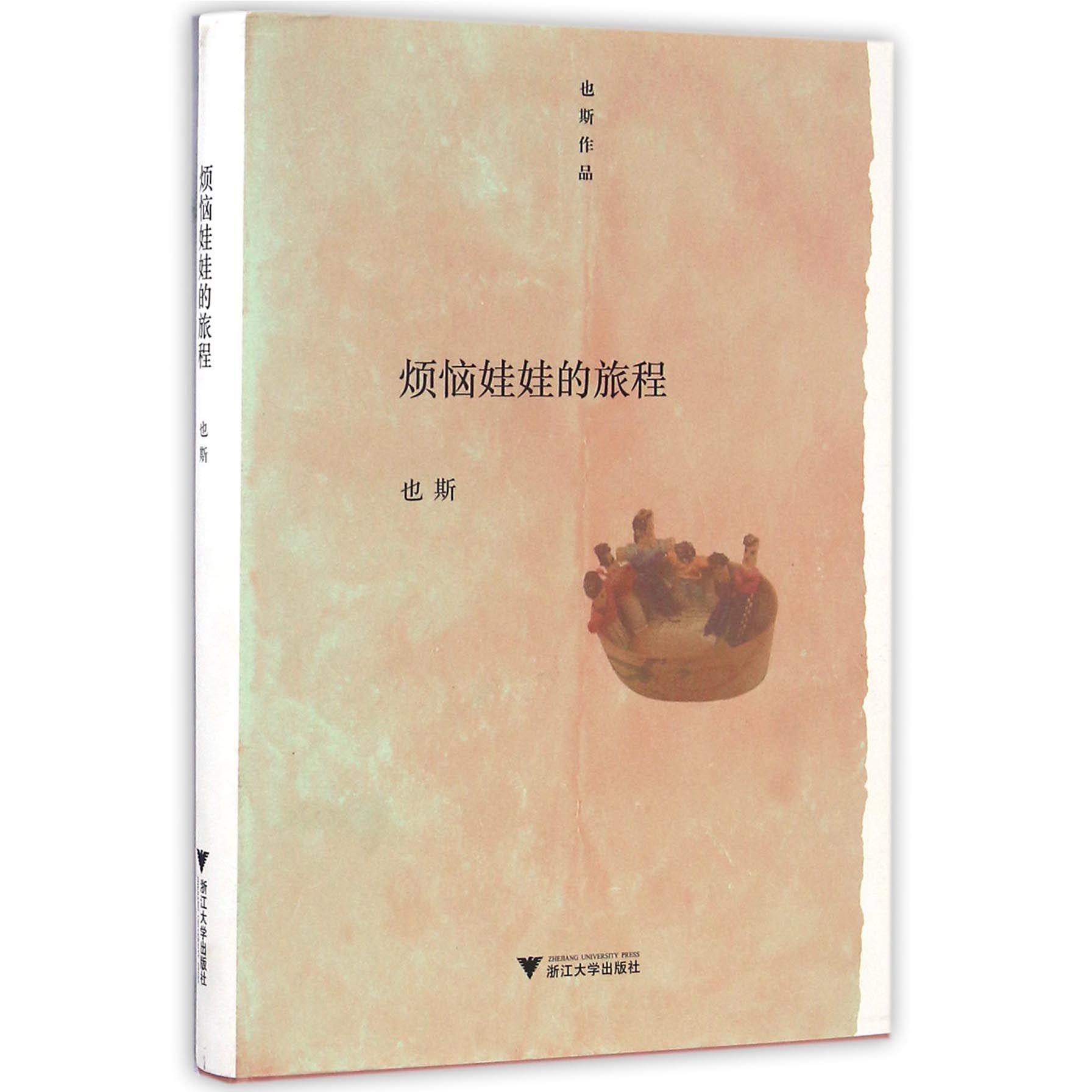 烦恼娃娃的旅程(也斯作品)(精)
