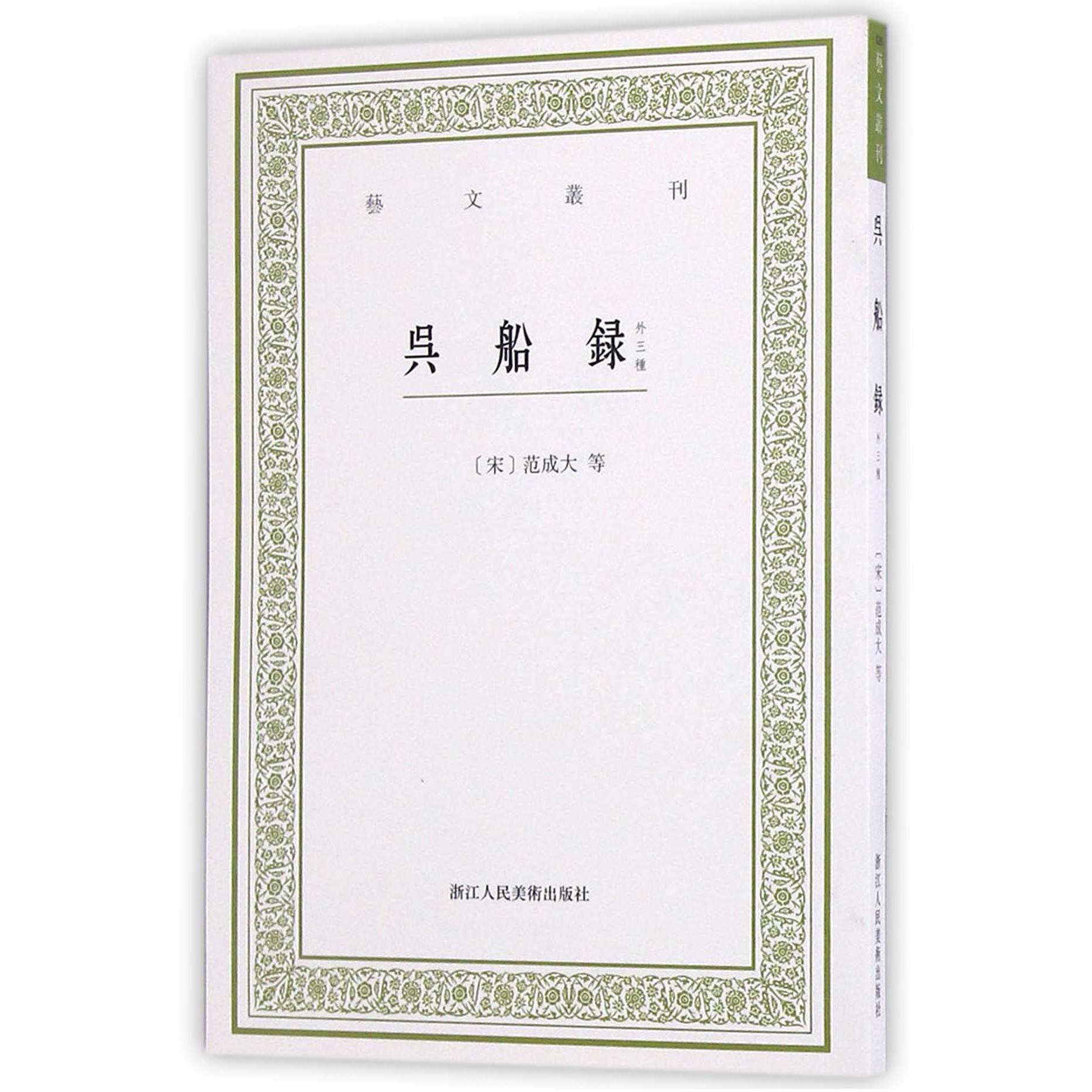 吴船录(外三种)/艺文丛刊