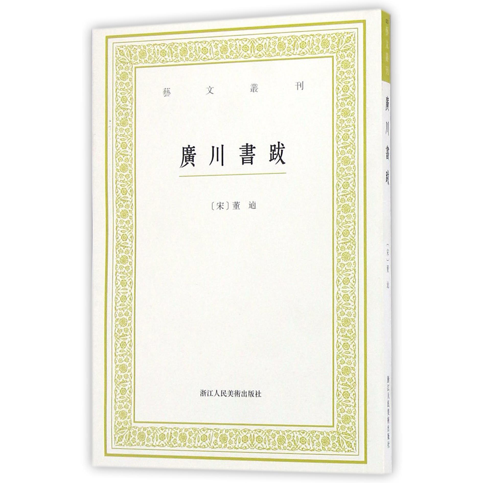 广川书跋/艺文丛刊