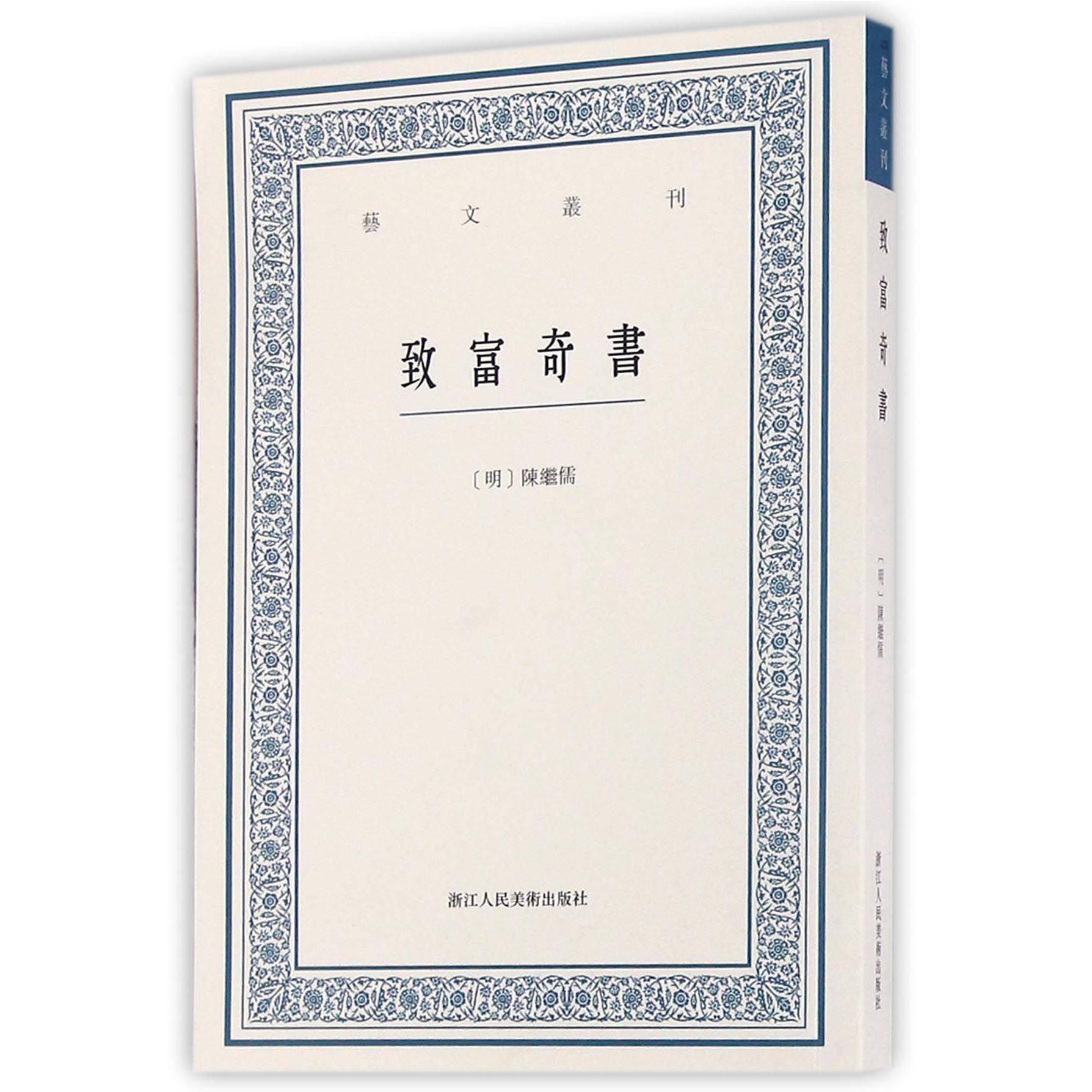 致富奇书/艺文丛刊