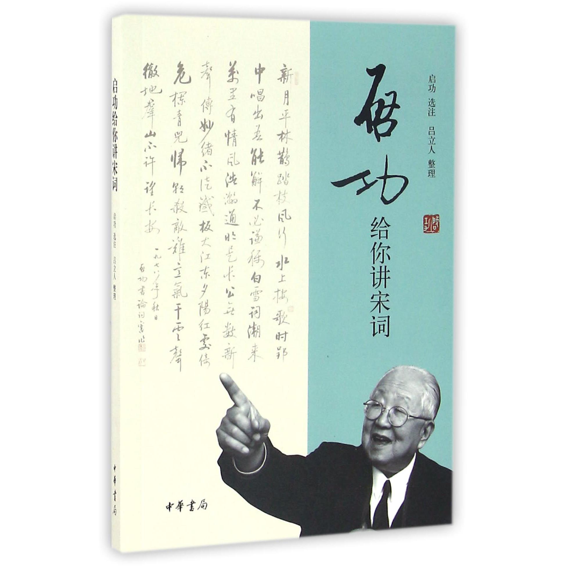 启功给你讲宋词