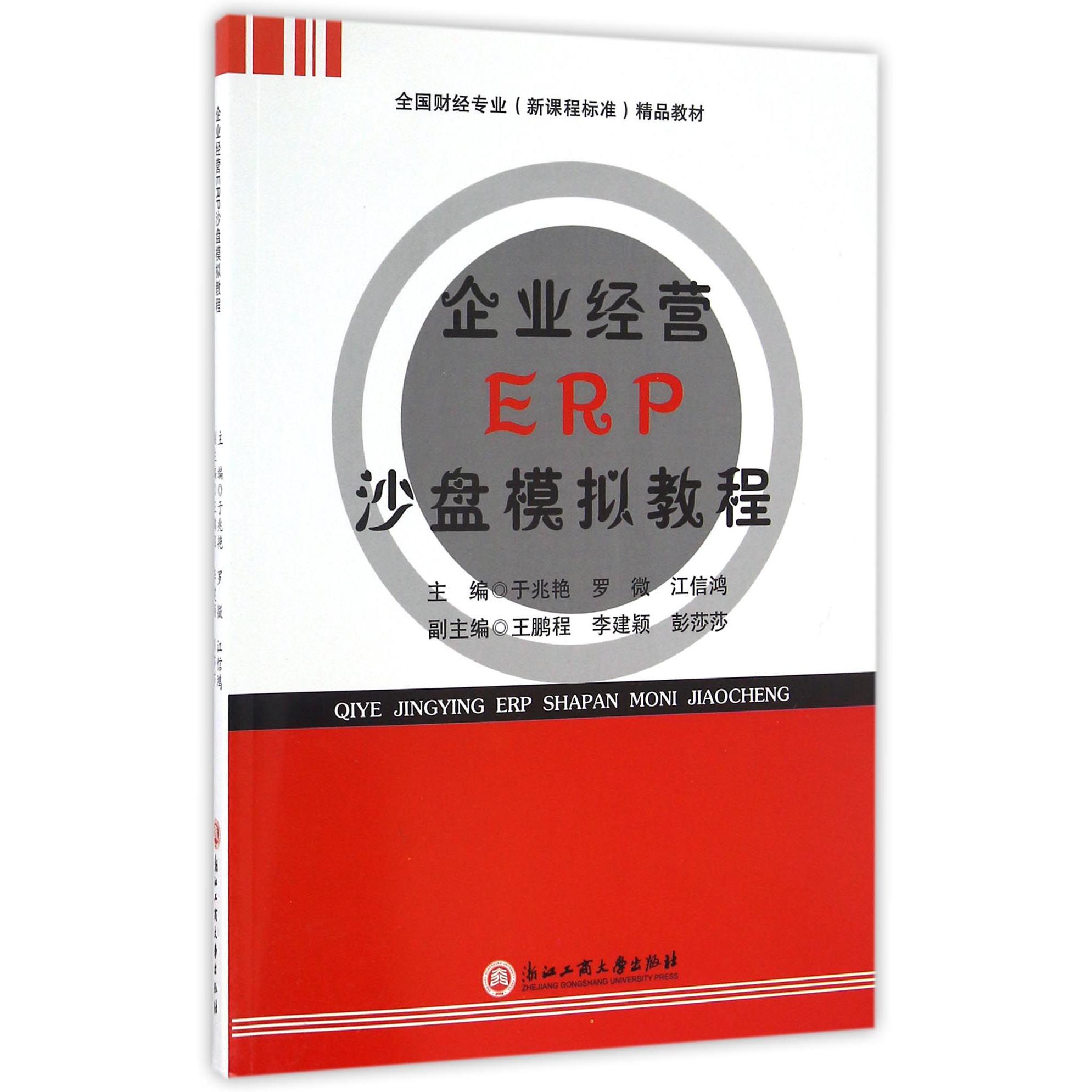 企业经营ERP沙盘模拟教程(全国财经专业新课程标准精品教材)