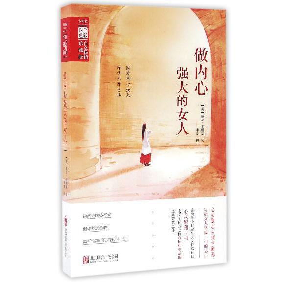 做内心强大的女人(白金畅销珍藏版)
