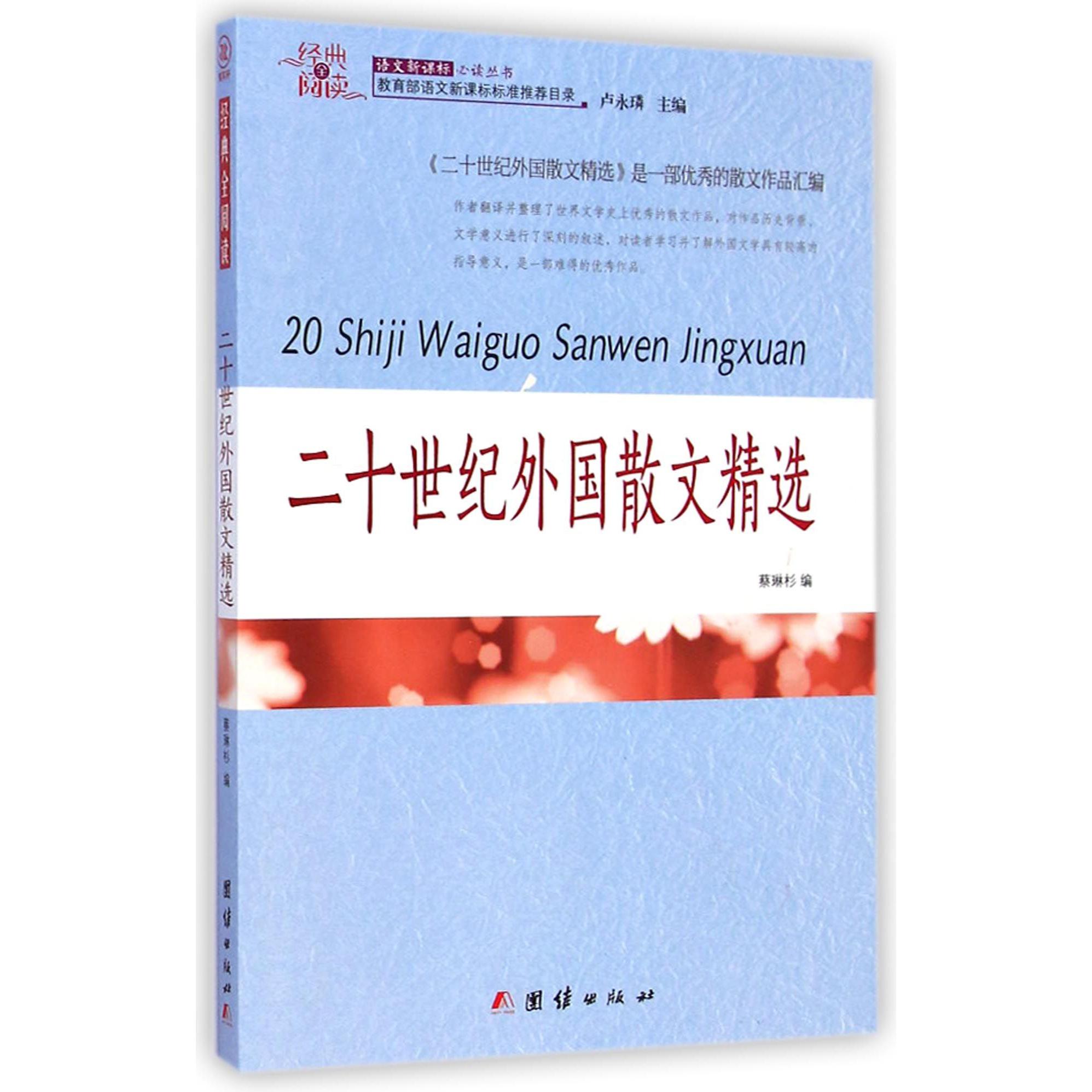 二十世纪外国散文精选/经典全阅读语文新课标必读丛书