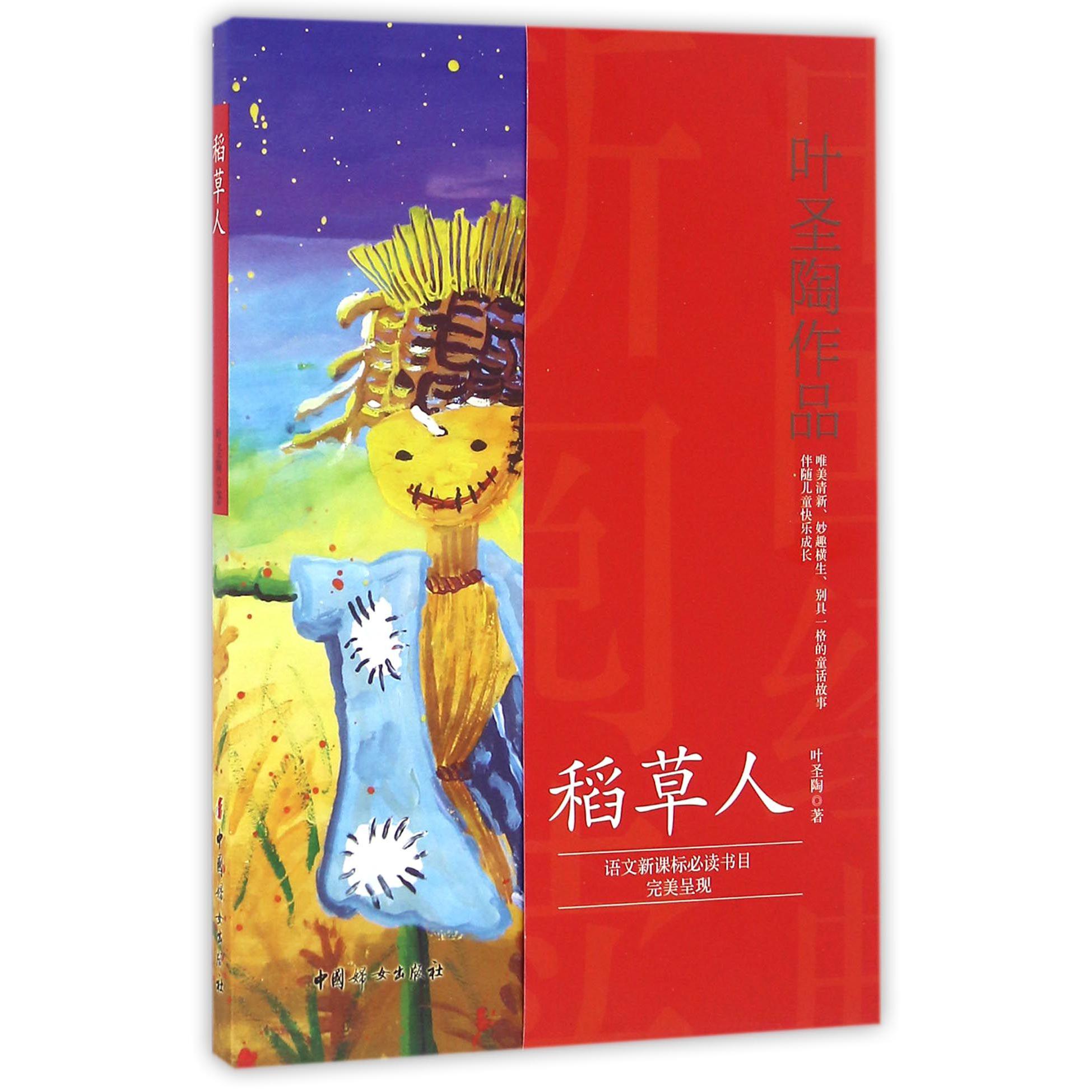稻草人