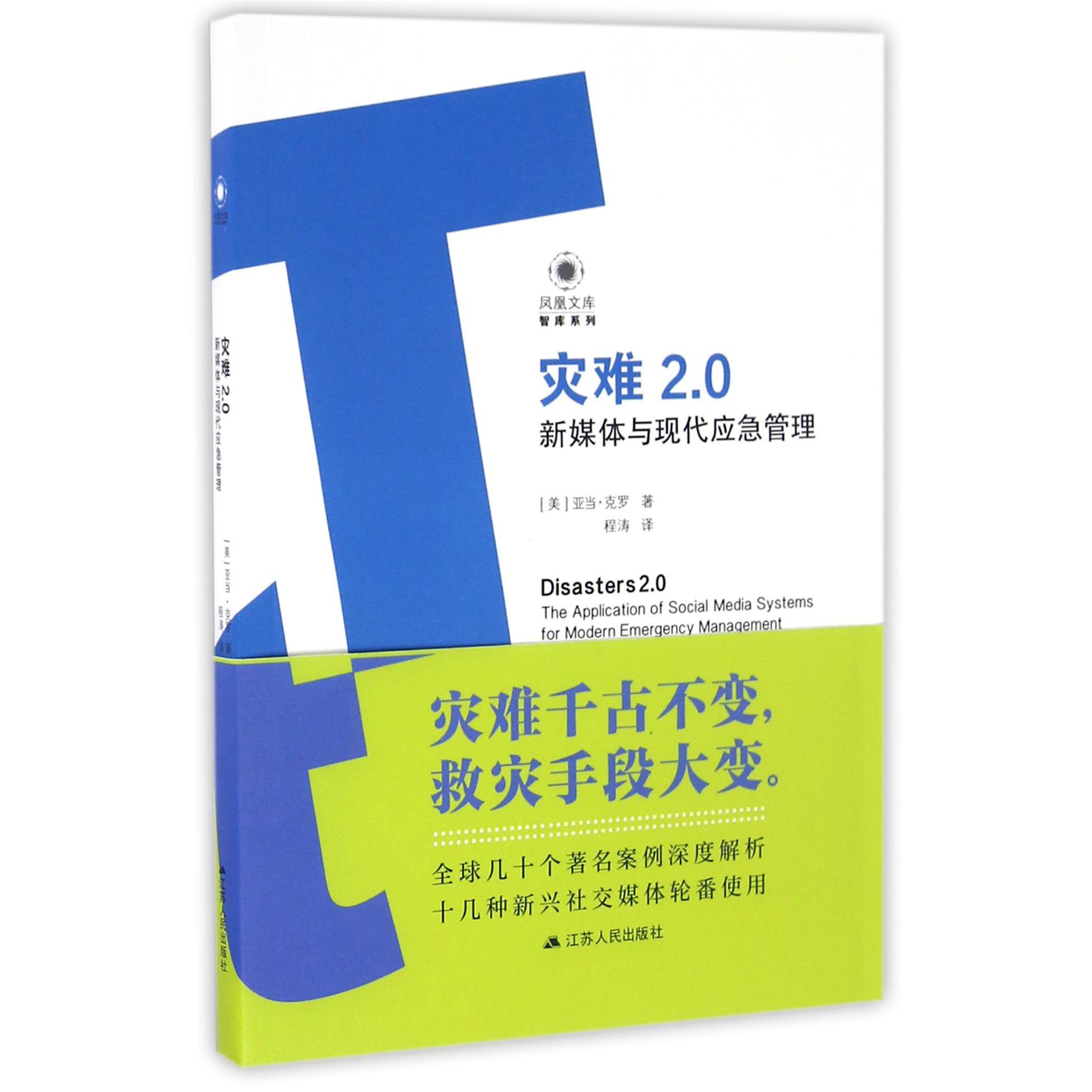 灾难2.0(新媒体与现代应急管理)/智库系列/凤凰文库