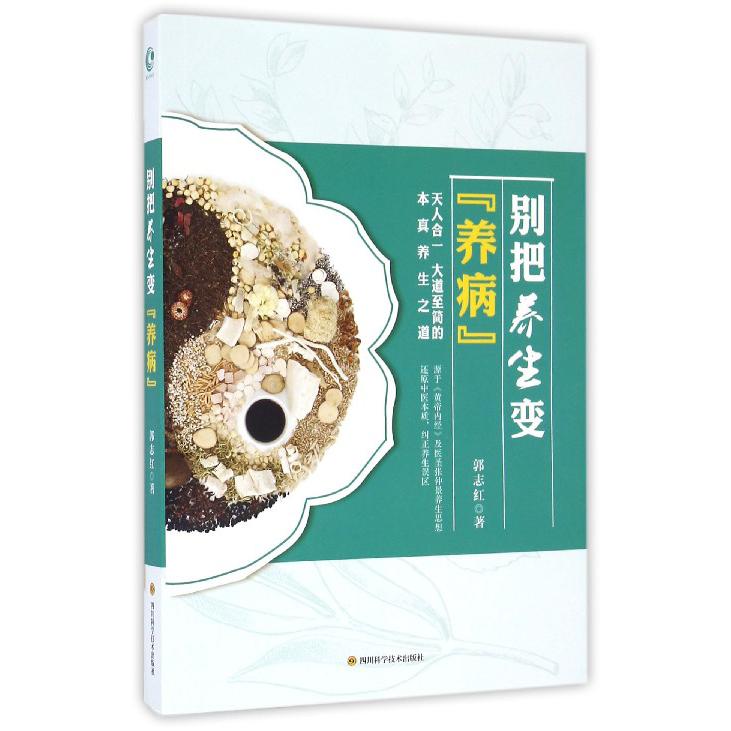 别把养生变养病