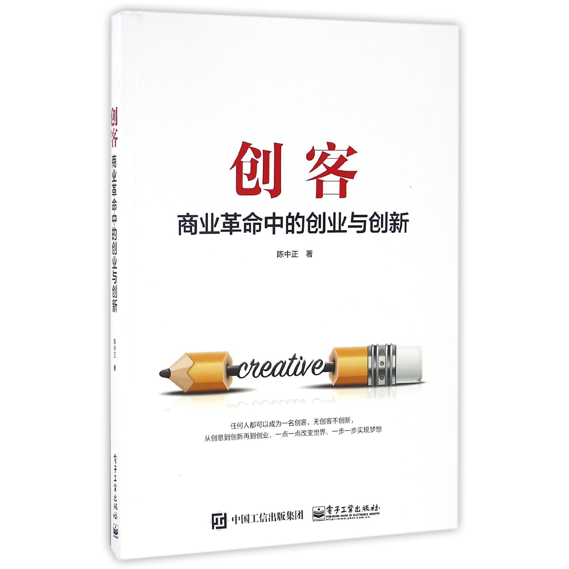 创客(商业革命中的创业与创新)