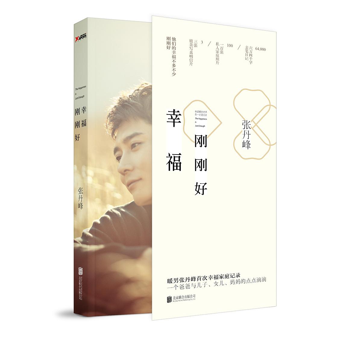 幸福刚刚好