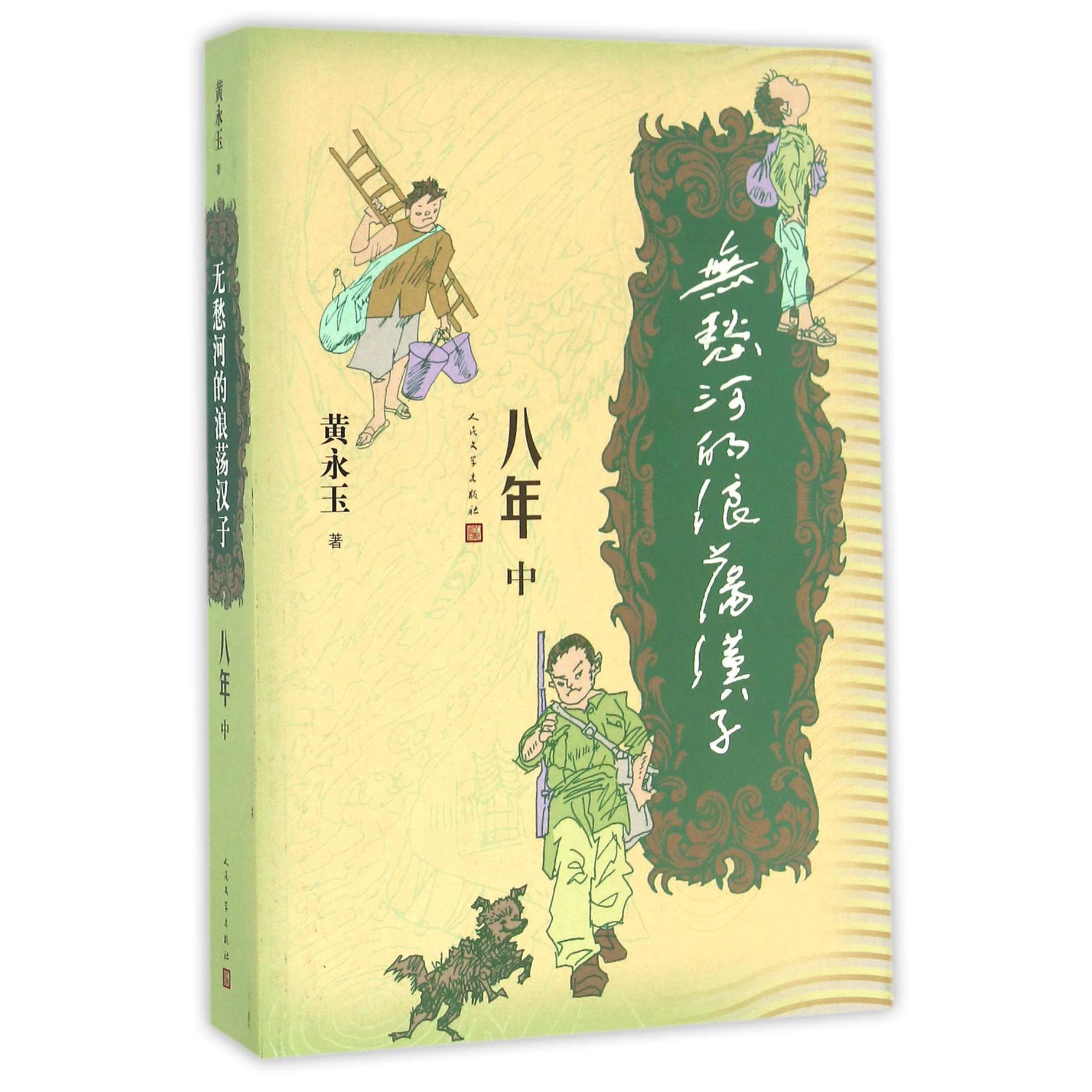 无愁河的浪荡汉子(8年中)