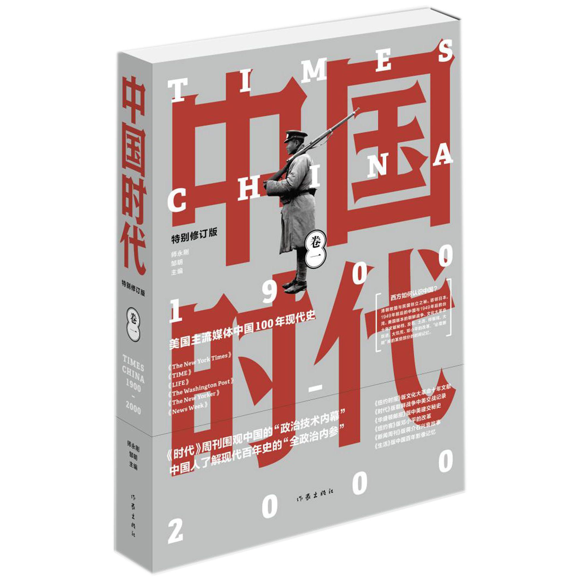 中国时代(1900-2000卷1特别修订版)