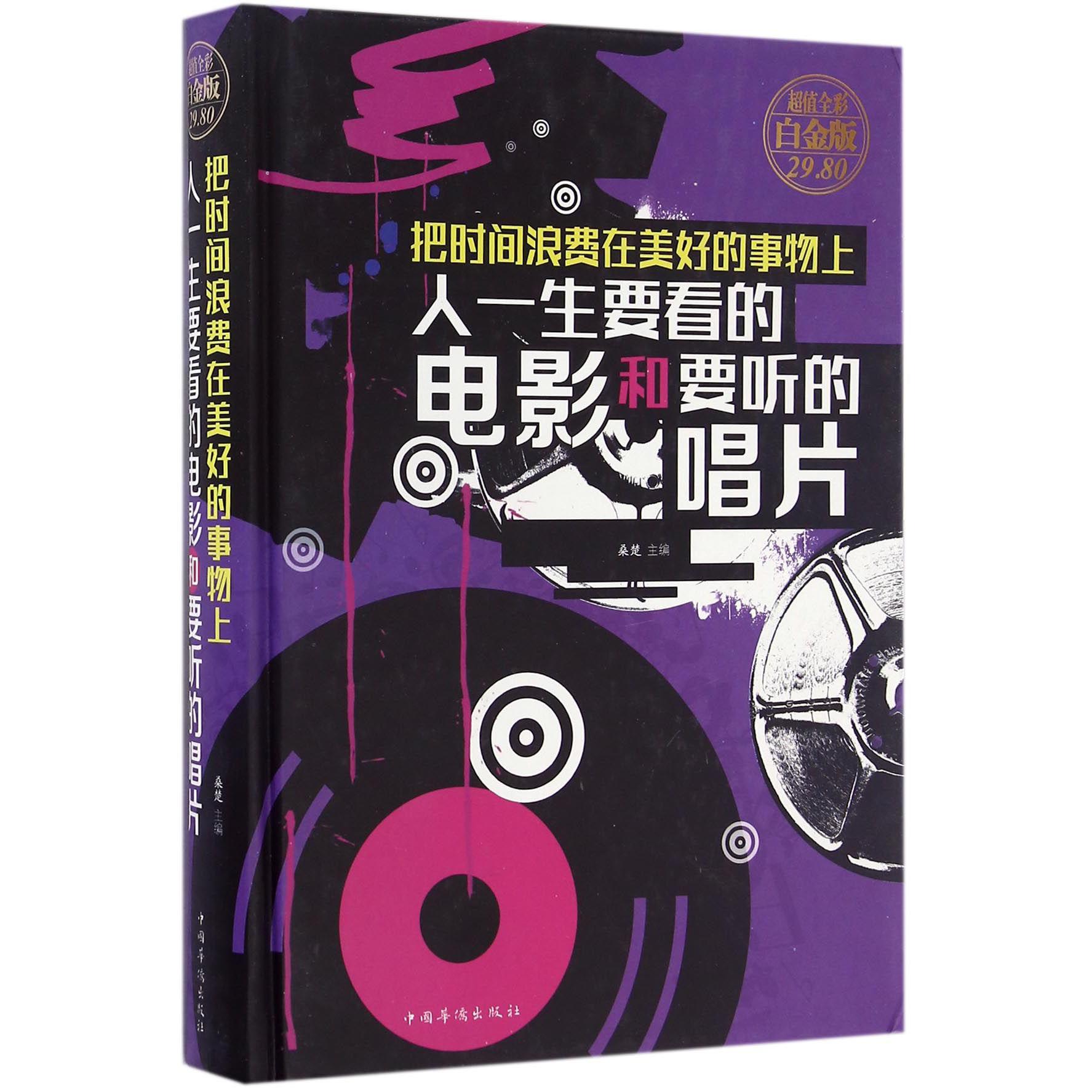 把时间浪费在美好的事物上(人一生要看的电影和要听的唱片超值全彩白金版)(精)
