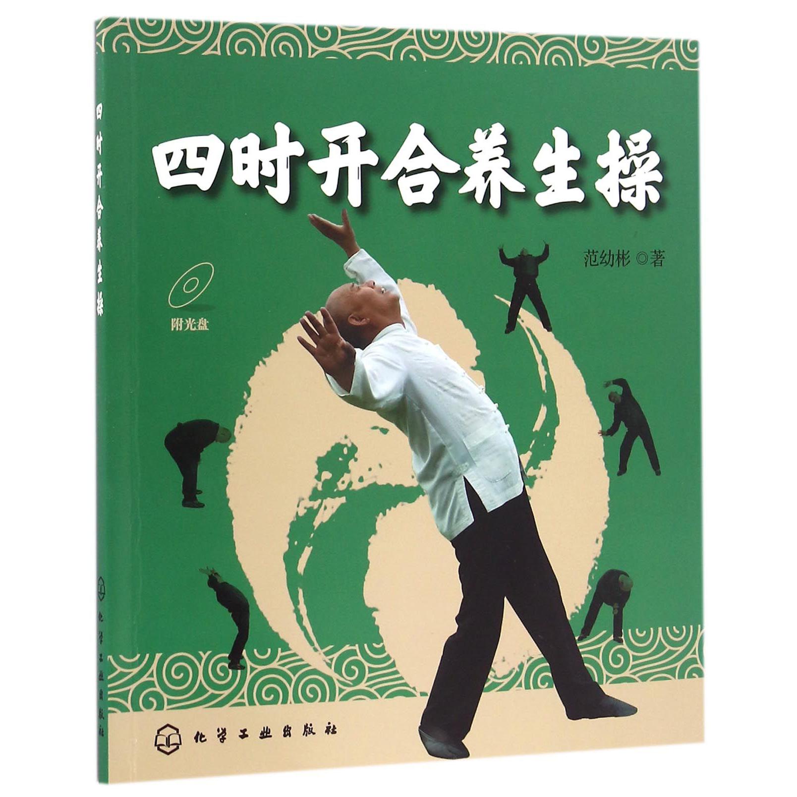 四时开合养生操(附光盘)