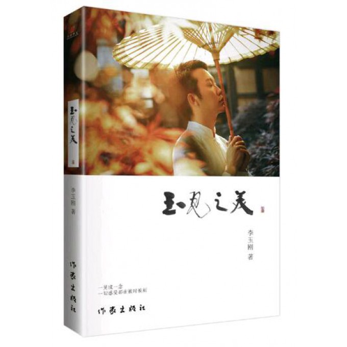 玉见之美