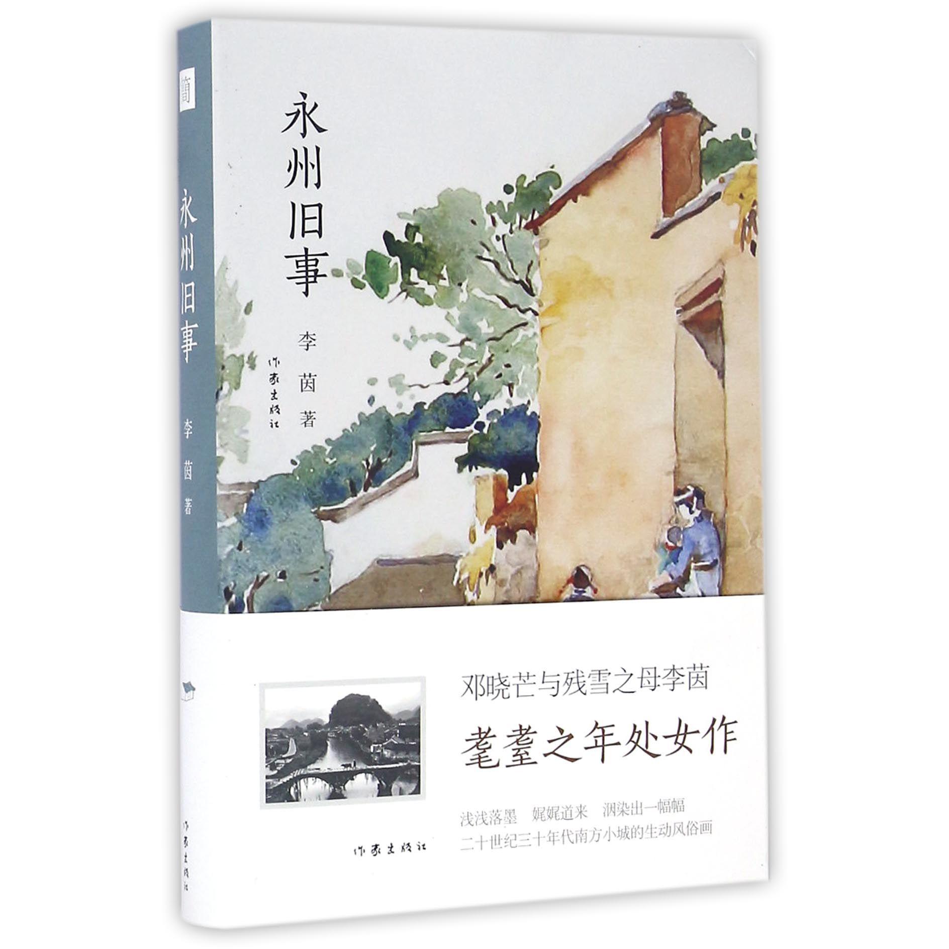 永州旧事(精)