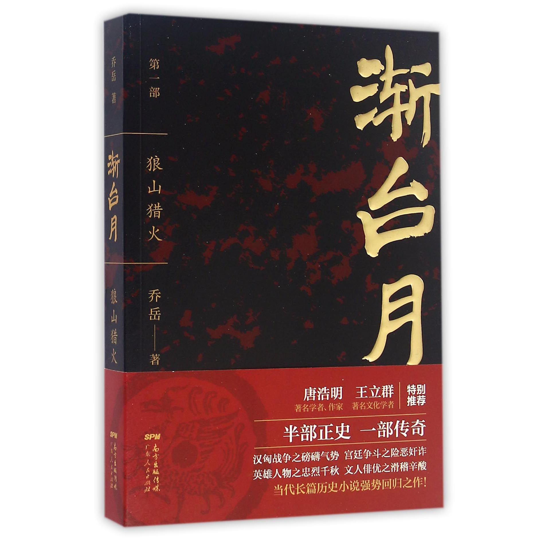 渐台月(第1部狼山猎火)