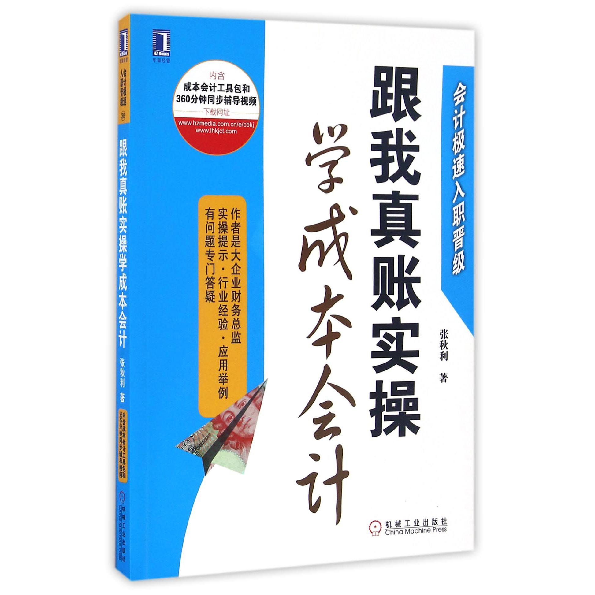 跟我真账实操学成本会计(会计极速入职晋级)