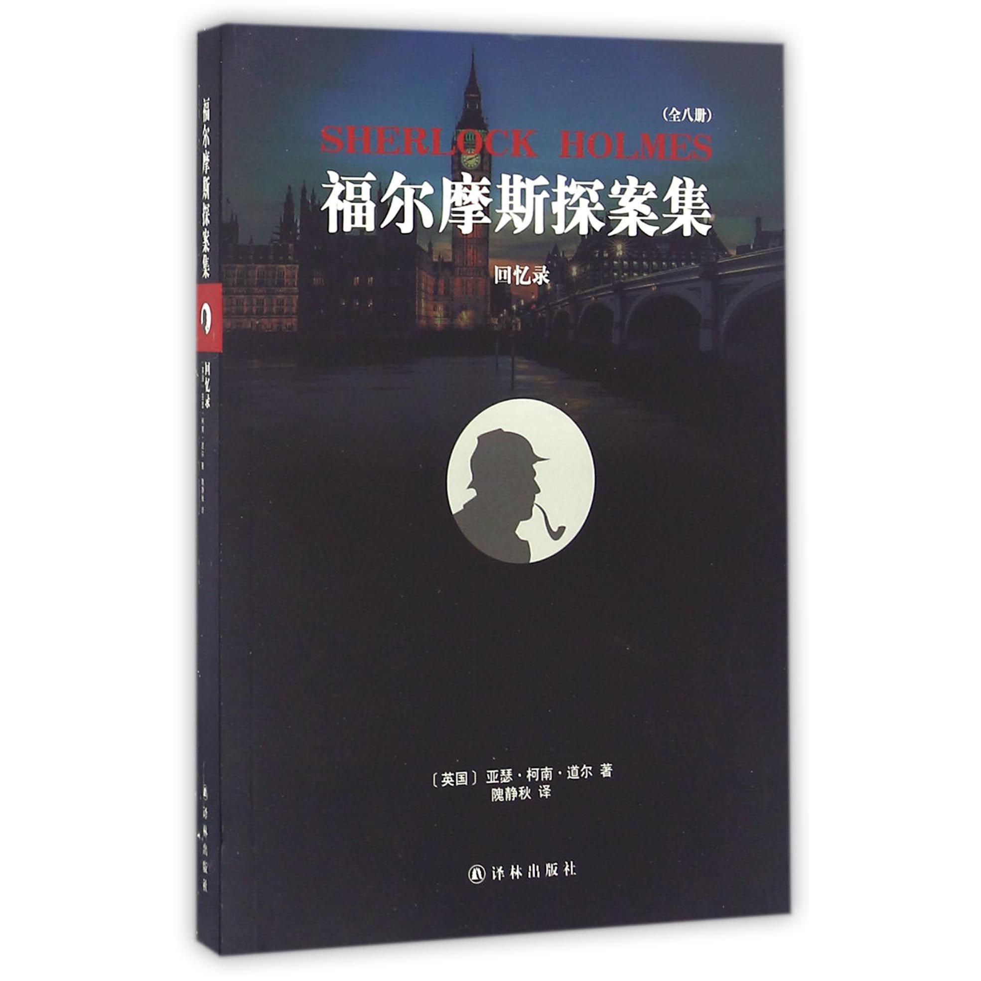 福尔摩斯探案集(回忆录)