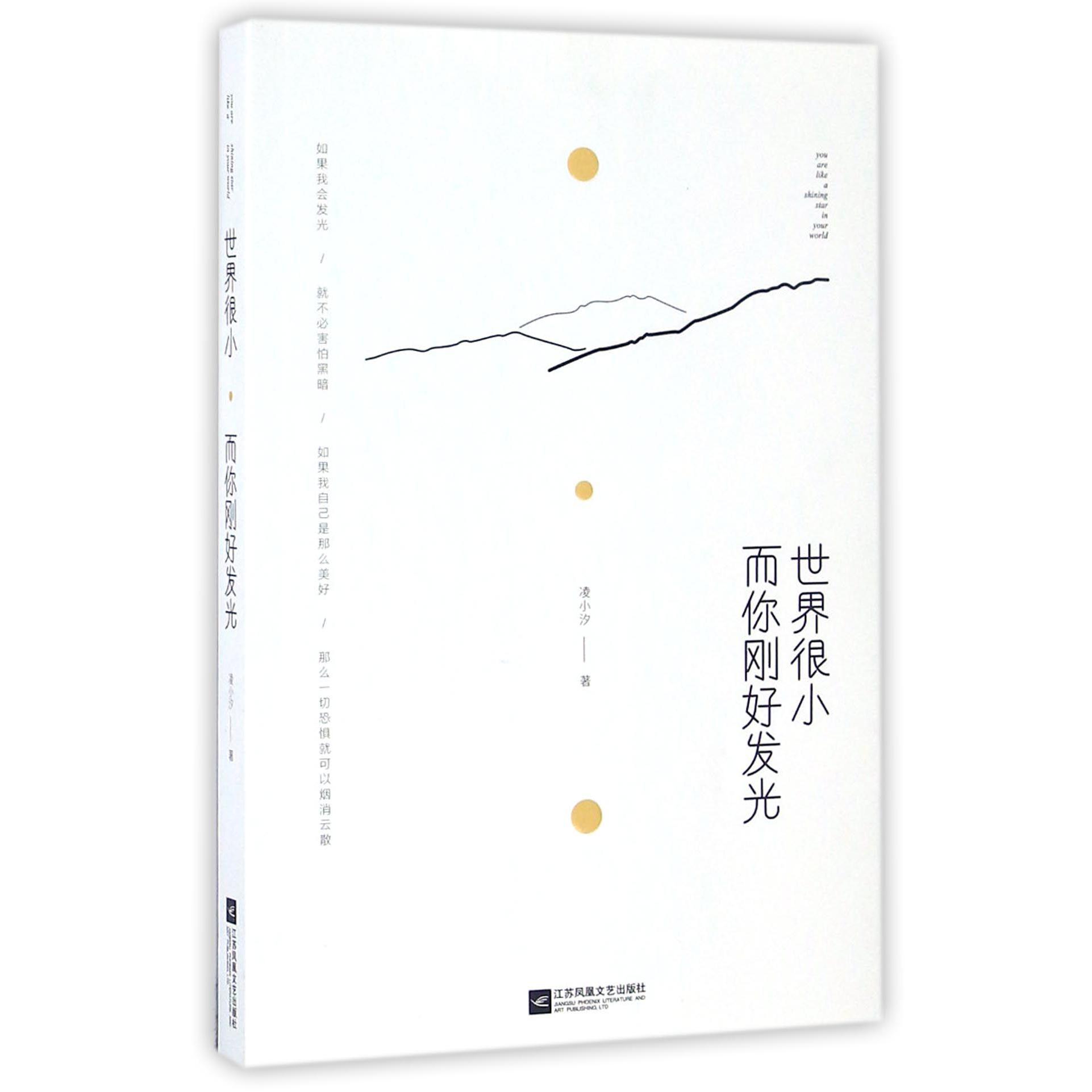 世界很小而你刚好发光