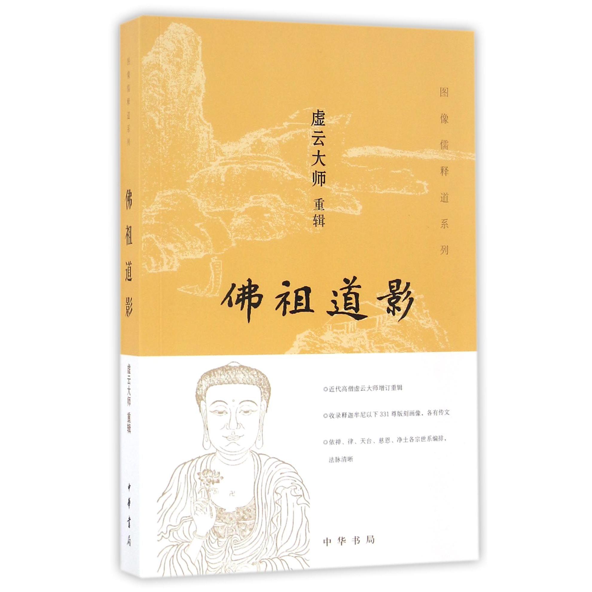 佛祖道影/图像儒释道系列