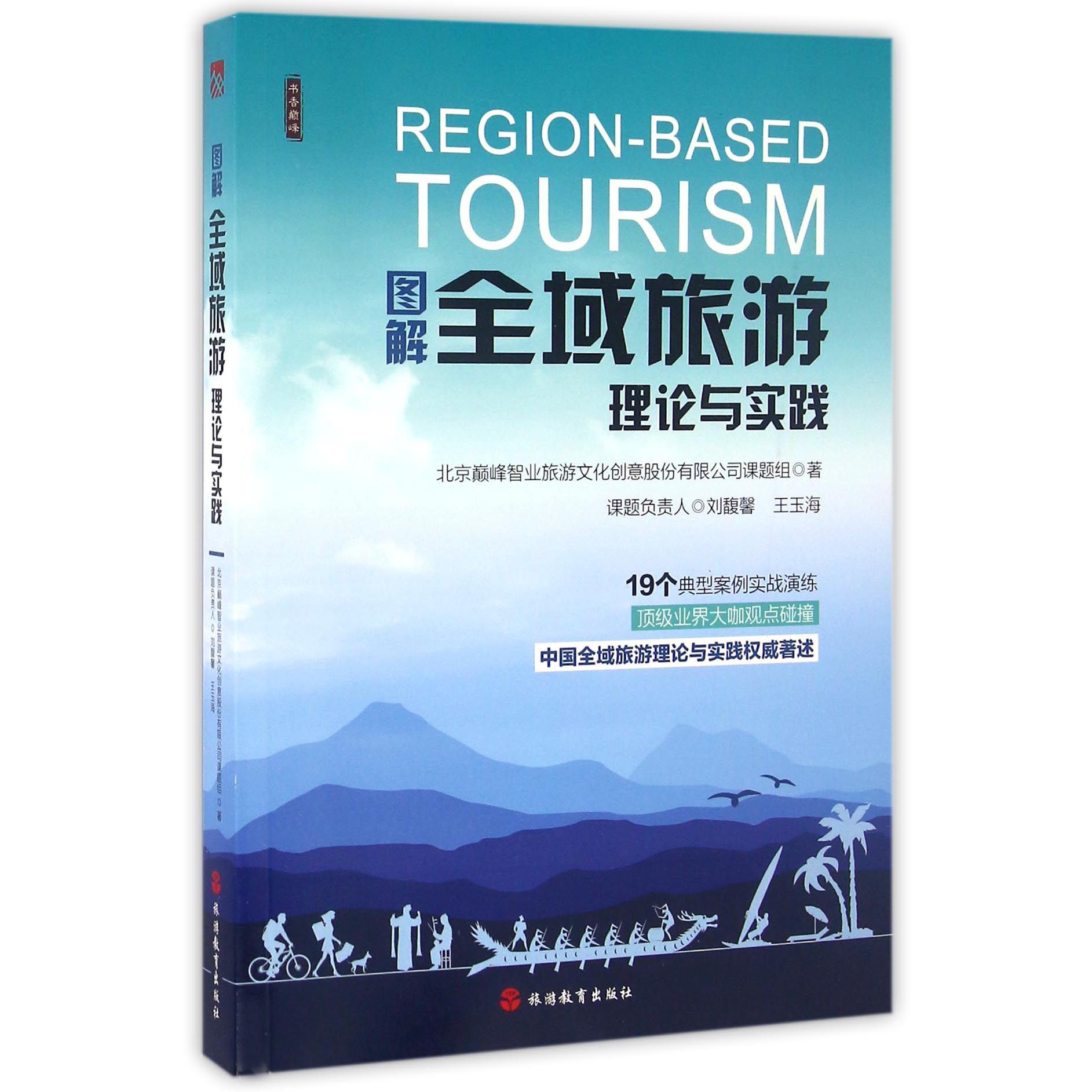 图解全域旅游理论与实践