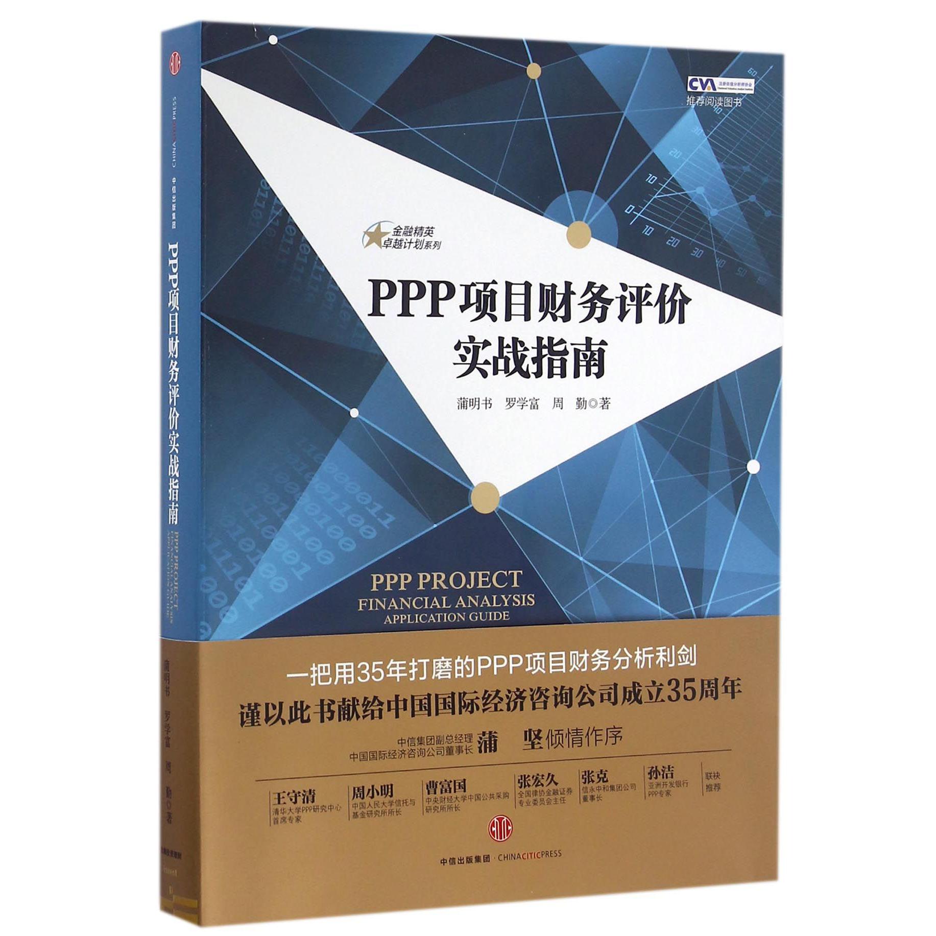 PPP项目财务评价实战指南/金融精英卓越计划系列