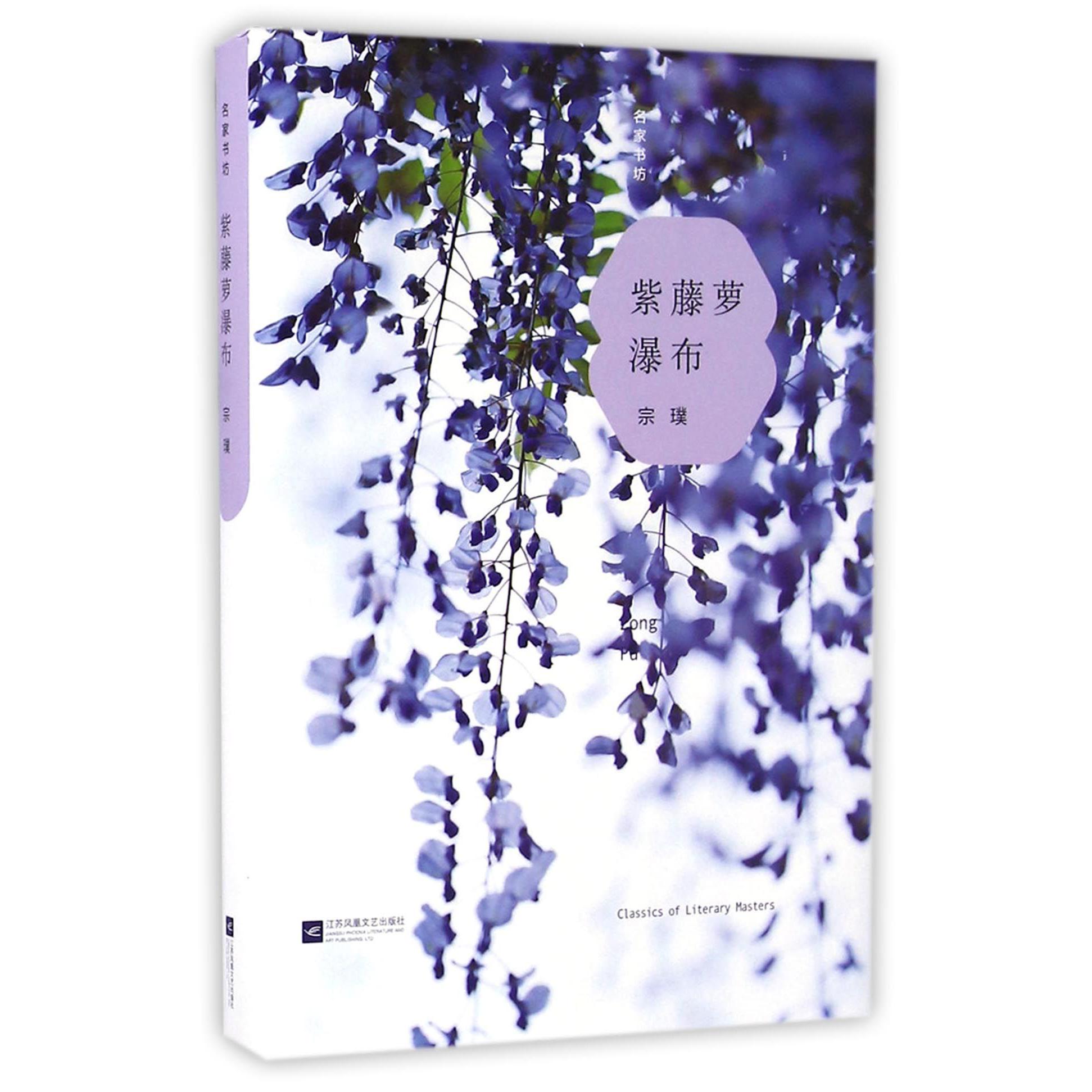 紫藤萝瀑布(精)/名家书坊