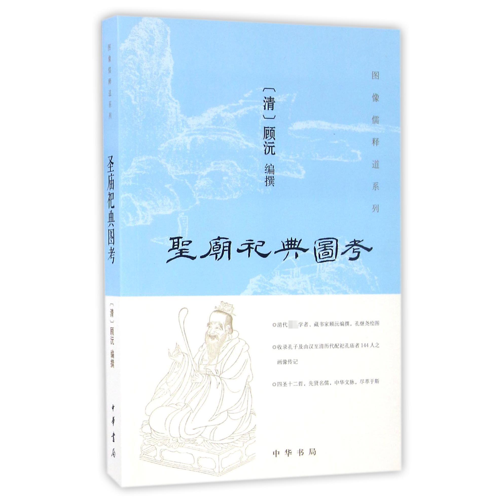 圣庙祀典图考/图像儒释道系列