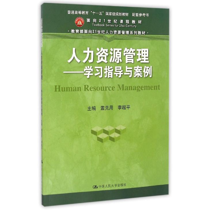 人力资源管理--学习指导与案例