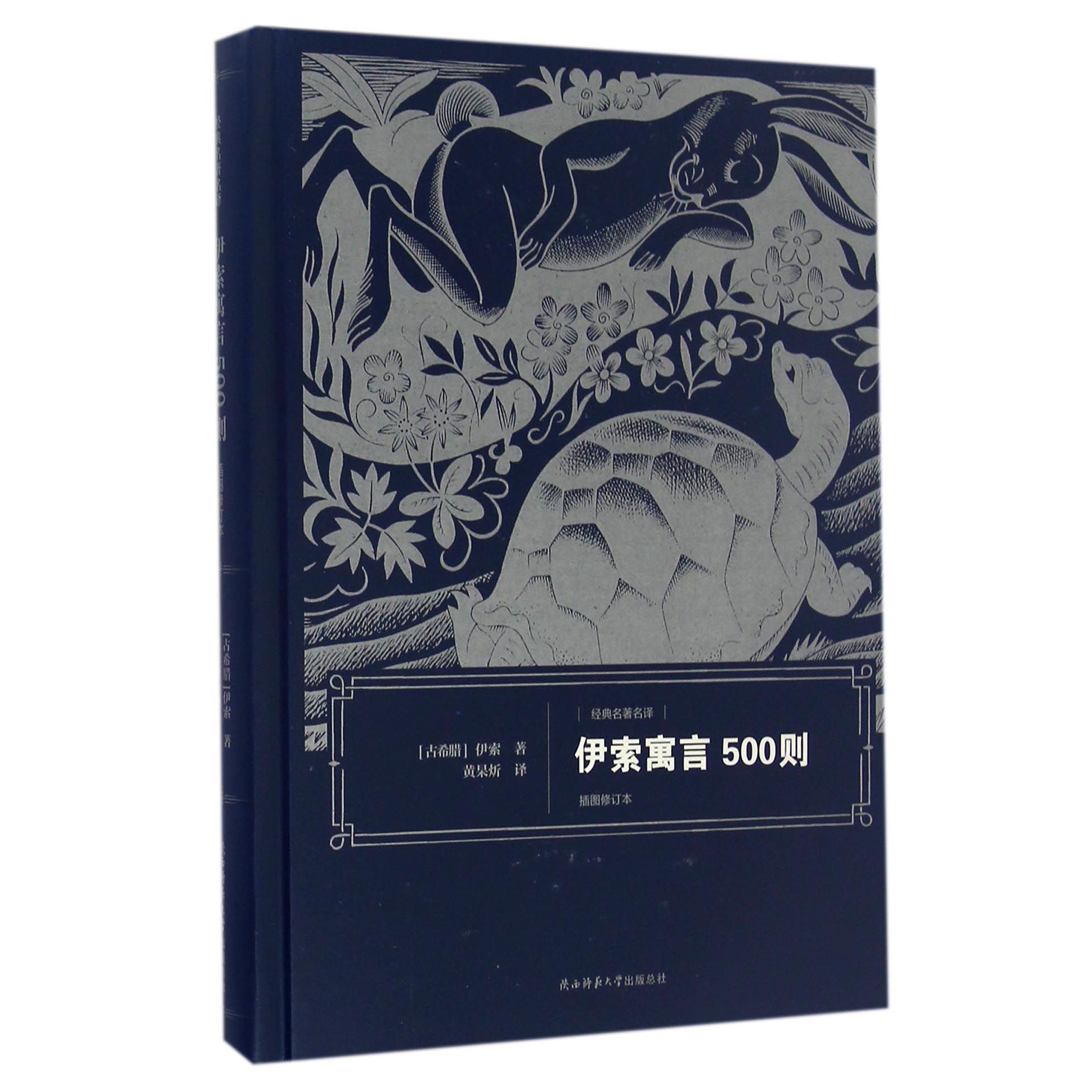 伊索寓言500则(插图修订本)(精)/经典名著名译