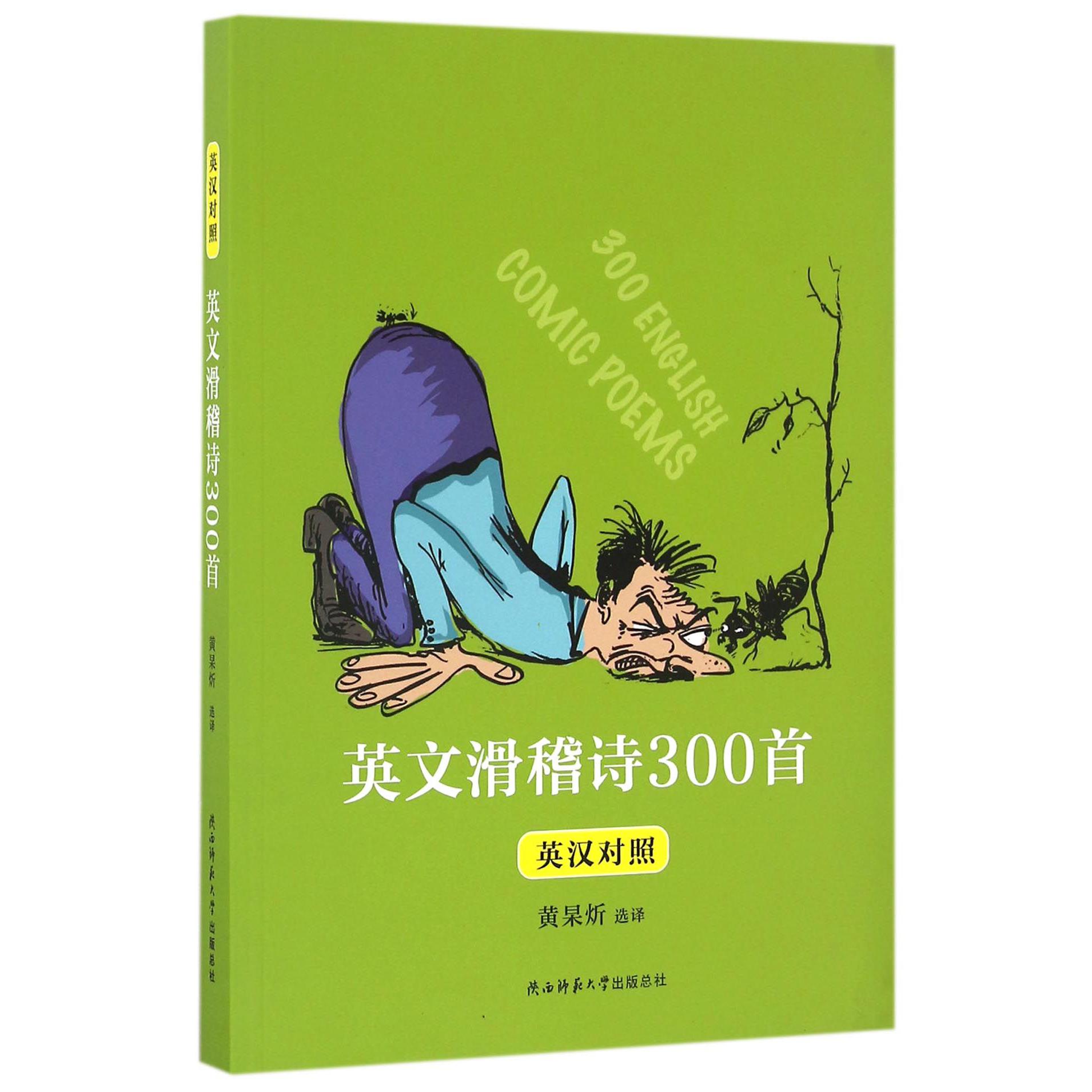 英文滑稽诗300首(英汉对照)