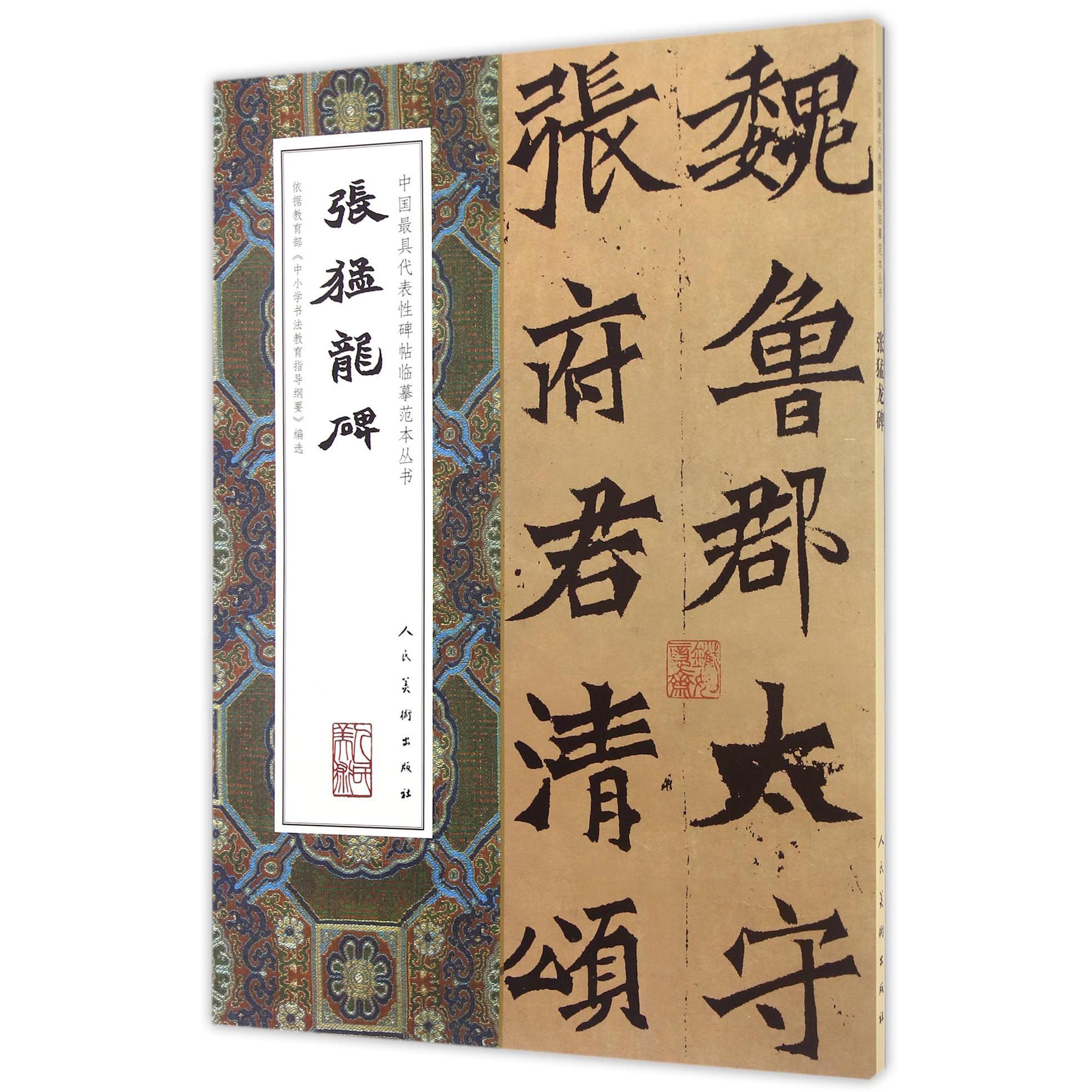 张猛龙碑/中国最具代表性碑帖临摹范本丛书