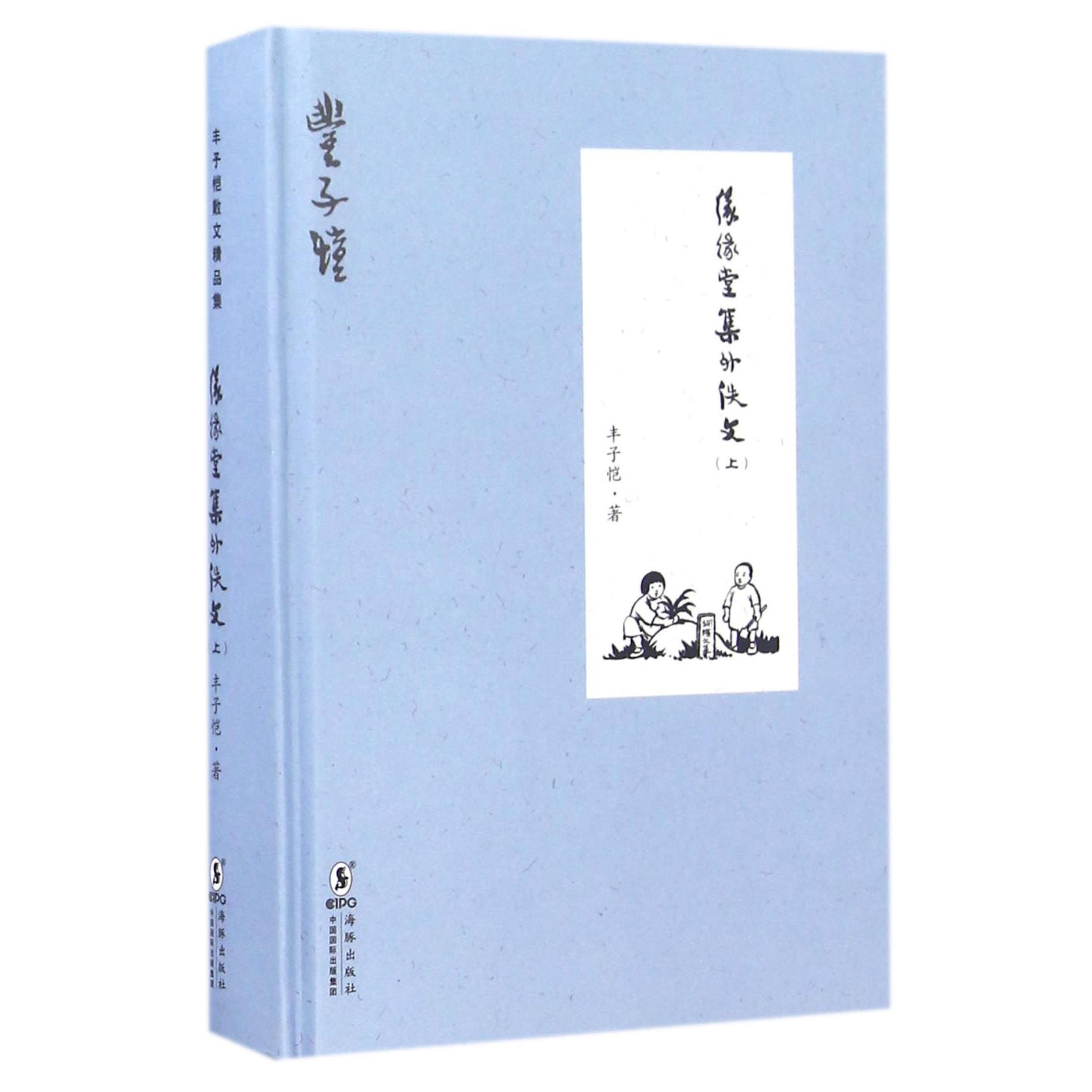 缘缘堂集外佚文(上)(精)