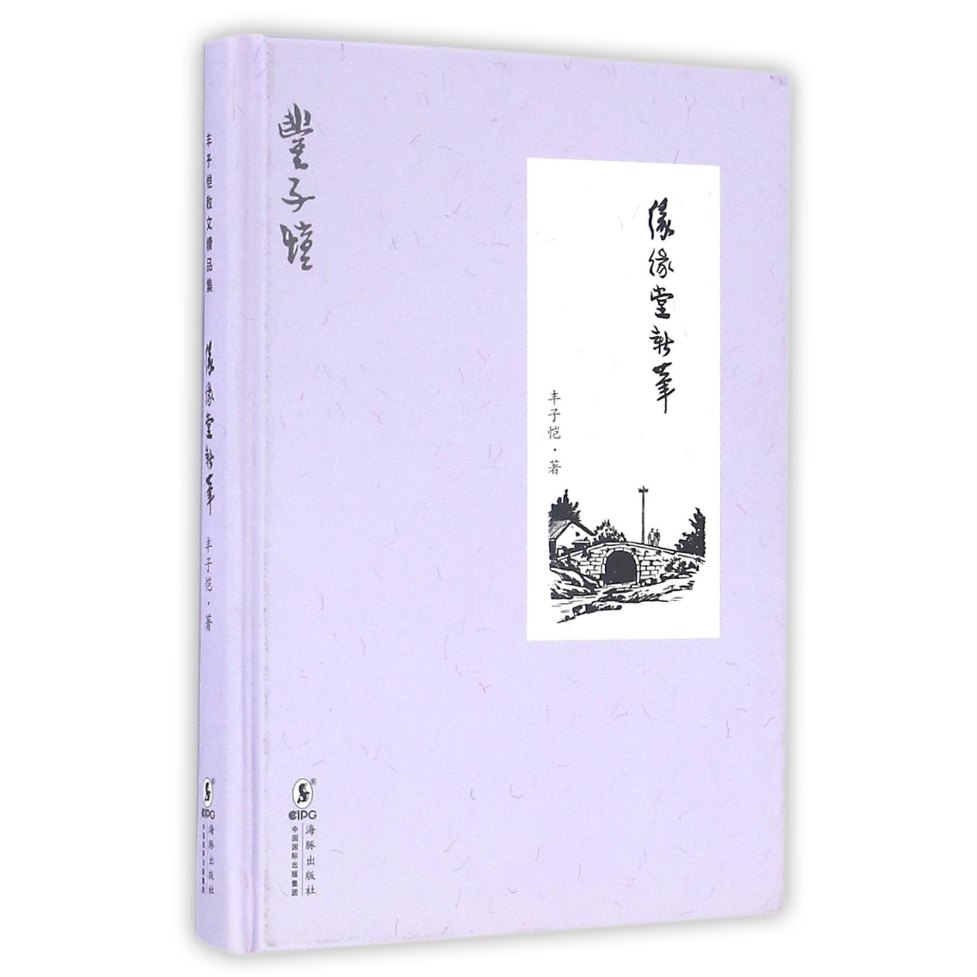 缘缘堂新笔(精)
