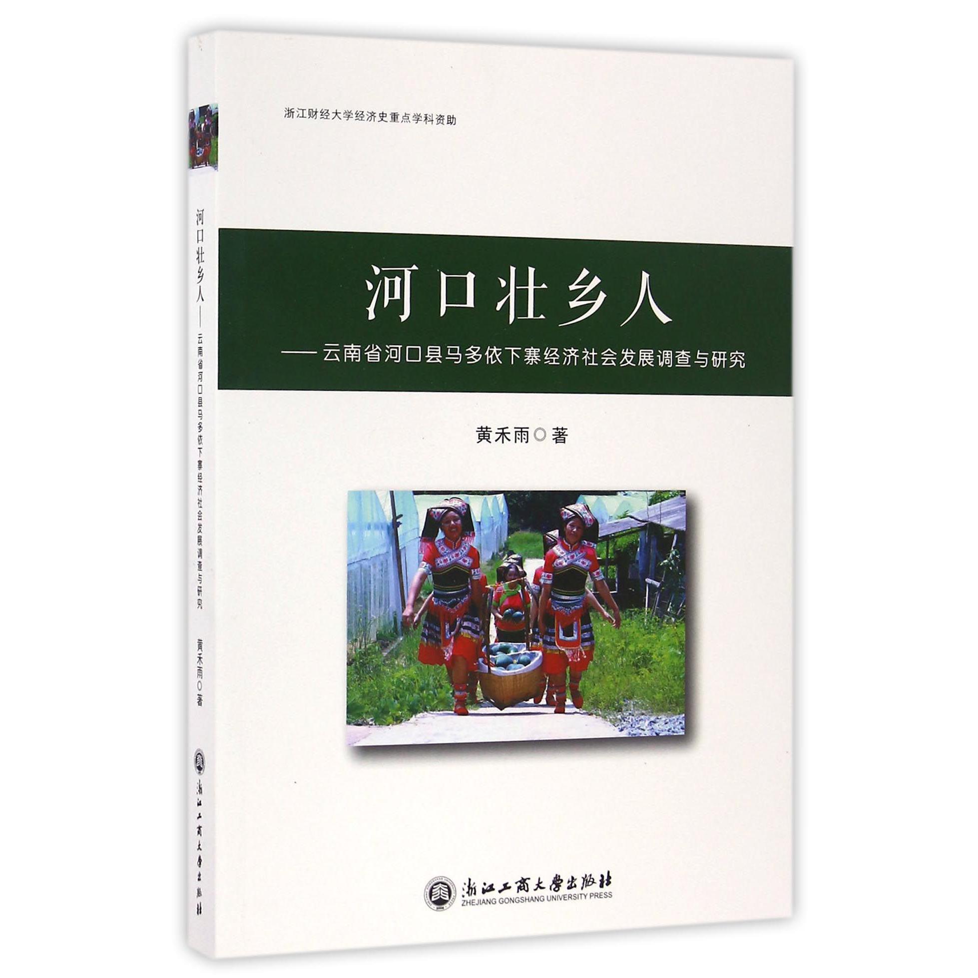 河口壮乡人--云南省河口县马多依下寨经济社会发展调查与研究