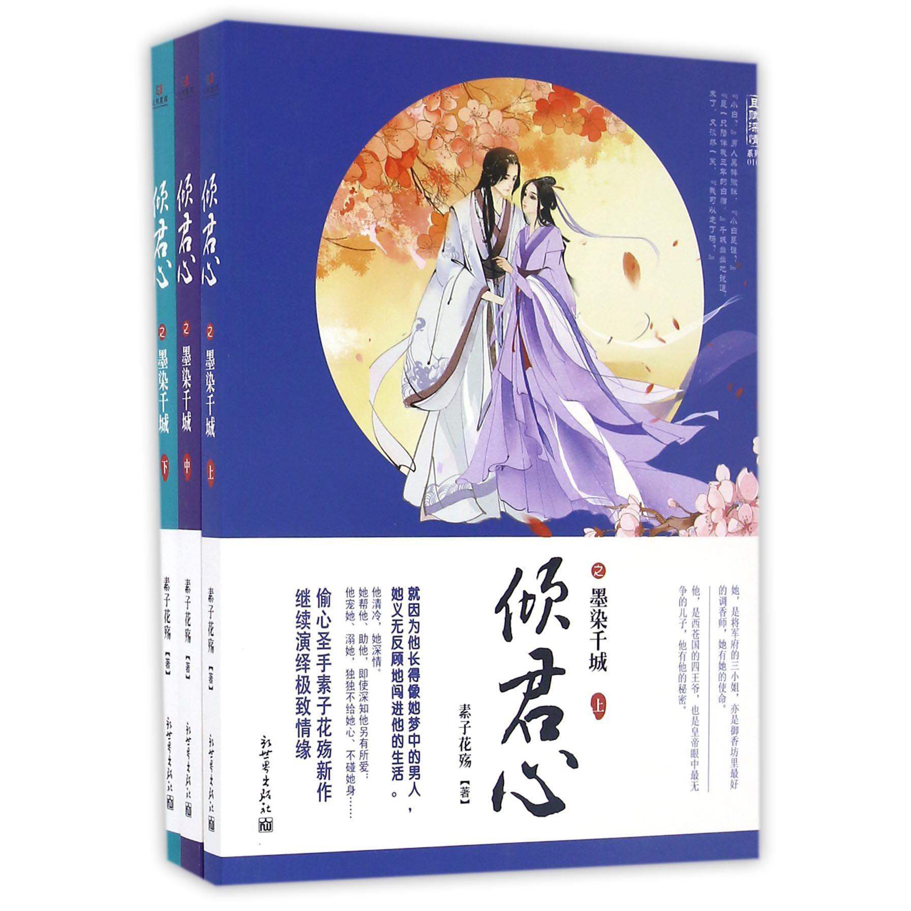 倾君心之墨染千城(上中下)/且赋深情系列