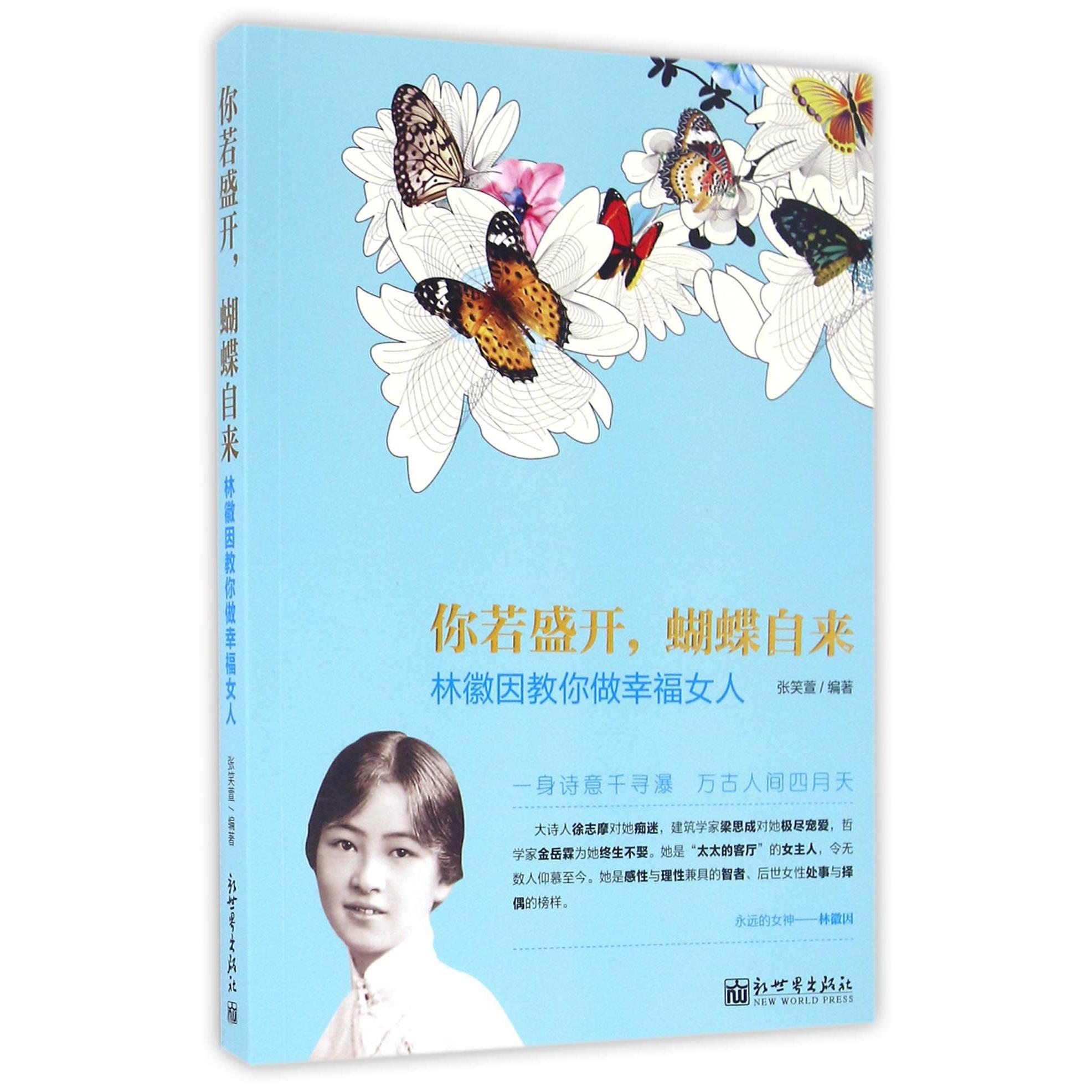 你若盛开蝴蝶自来(林徽因教你做幸福女人)