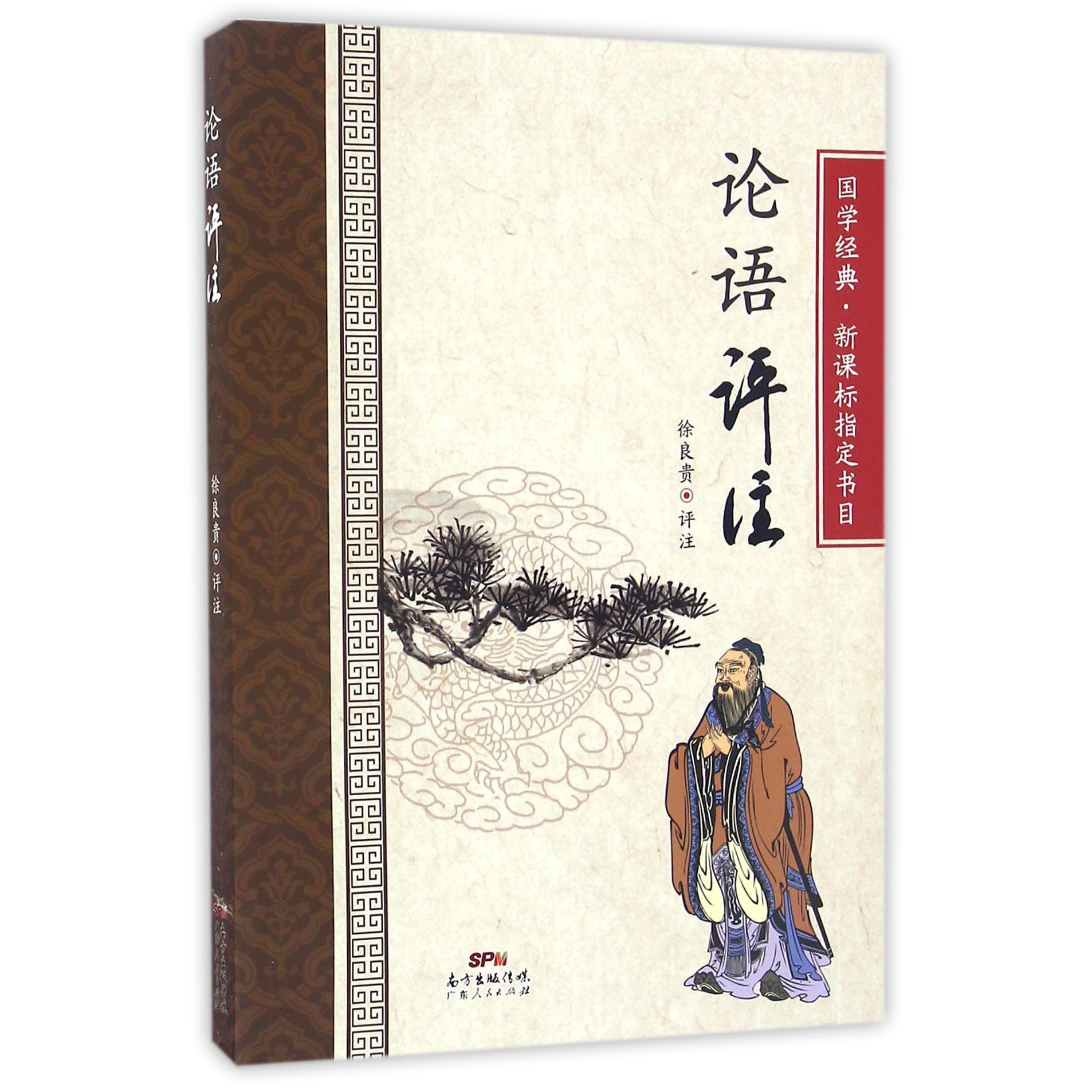 论语评注